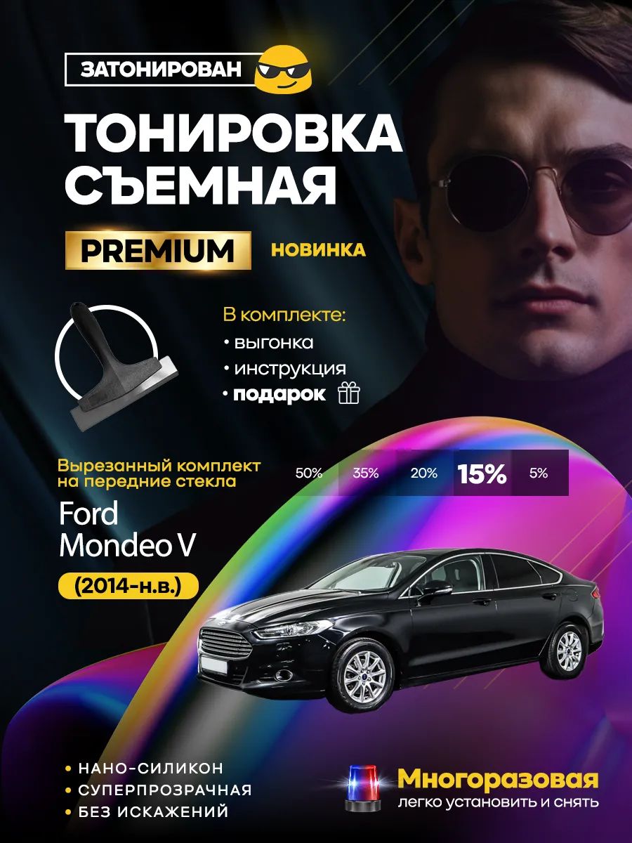 Съемная тонировка Ford Mondeo V (2014-н.в.)