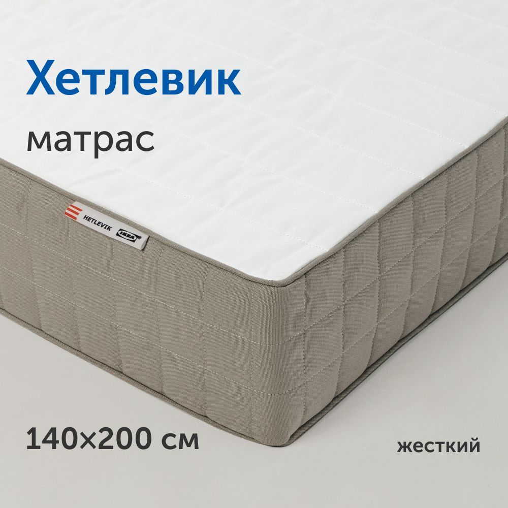 МатрасIKEA/ИКЕАХетлевик,независимыепружины,140х200смУцененныйтовар