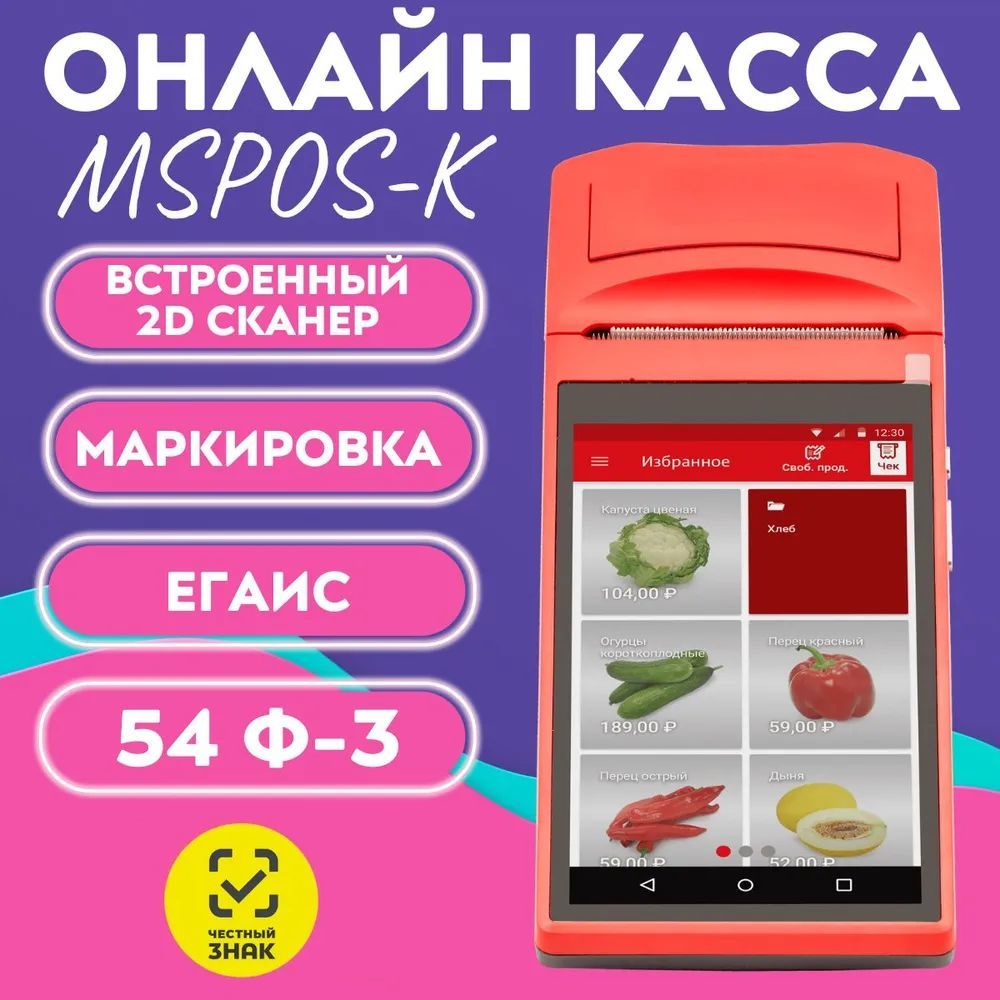 Мобильная онлайн-касса MSPOS-K / Litebox 5 Б/У