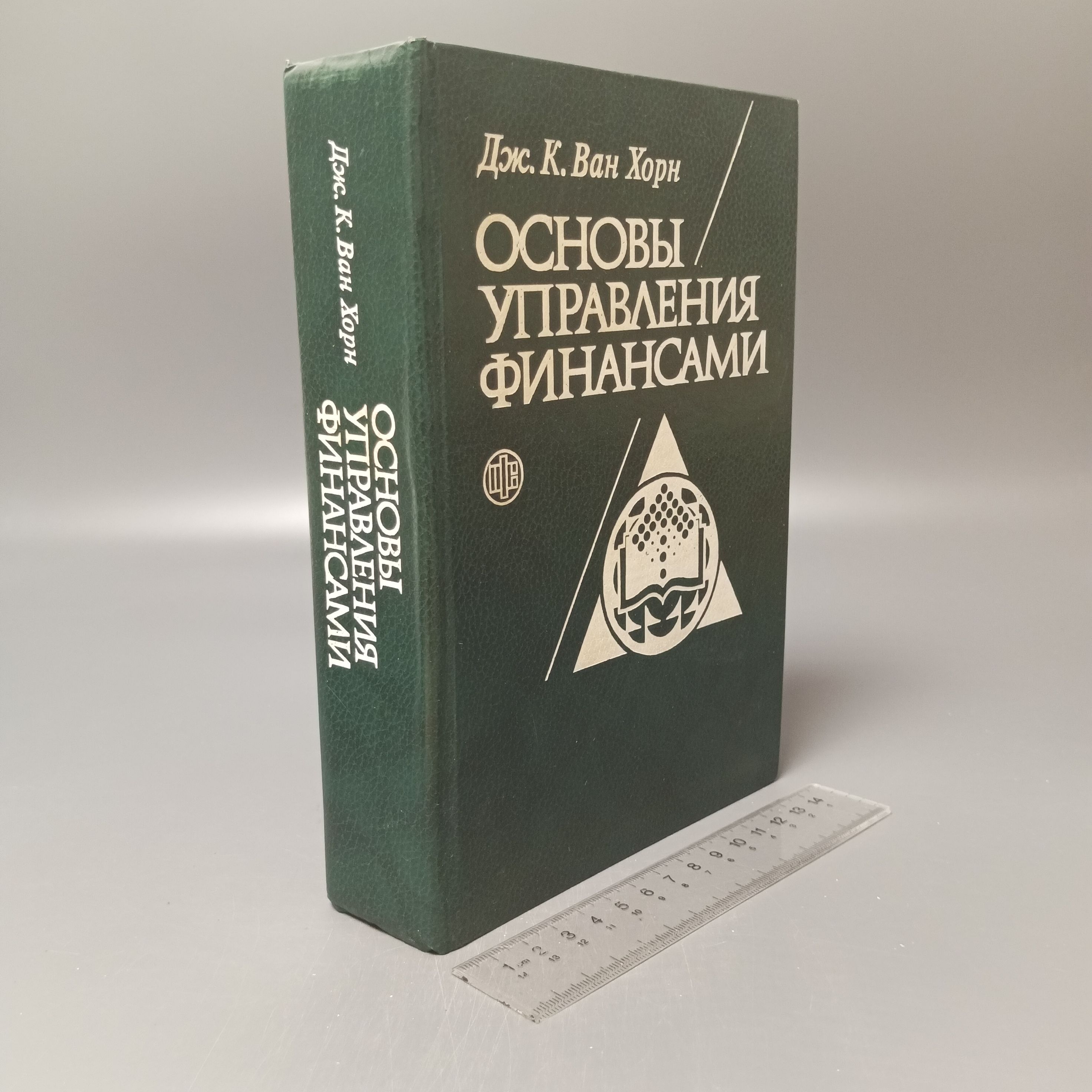 Основы управления финансами. Ван Хорн Джеймс К. 1996 | Ван Хорн Джеймс К.