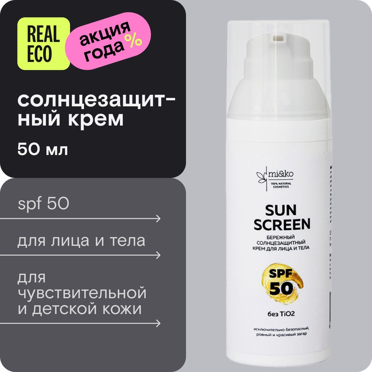 Солнцезащитный крем для лица и тела Mi&Ko Sun Screen, SPF 50, 50 мл