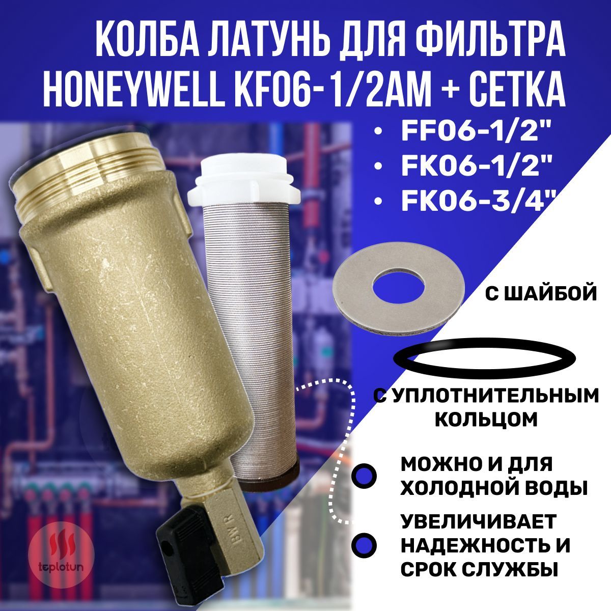 Колба латунная Honeywell KF06-1/2AM + Сетка Honeywell AS06-1/2 + прокладка для колбы 0901246