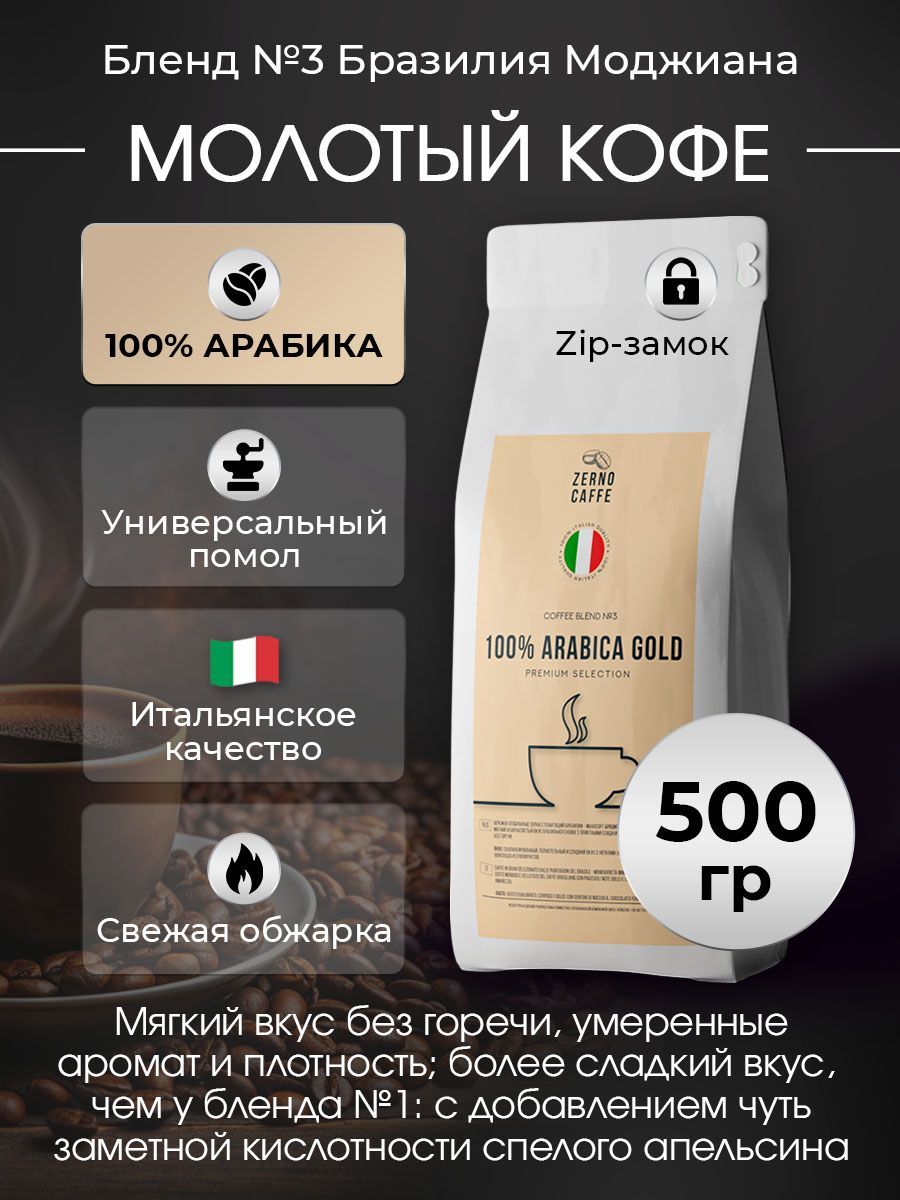 Кофе молотый БРАЗИЛИЯ МОДЖИАНА Арабика 100% Zerno Caffe 500 г