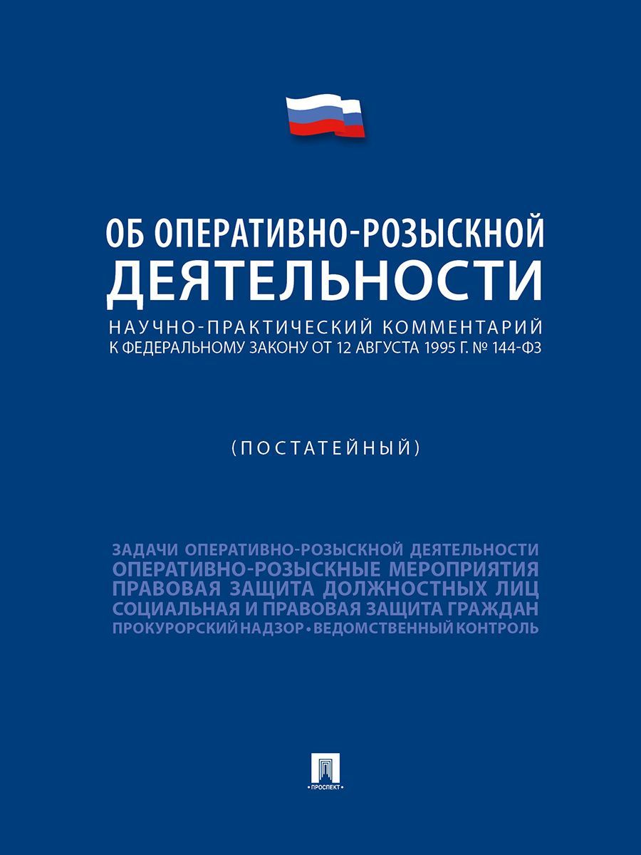 Научно-практический комментарий к ФЗ "Об оперативно-розыскной деятельности" (постатейный). | Кошелюк Богдан Евгеньевич, Горяинов Константин Константинович