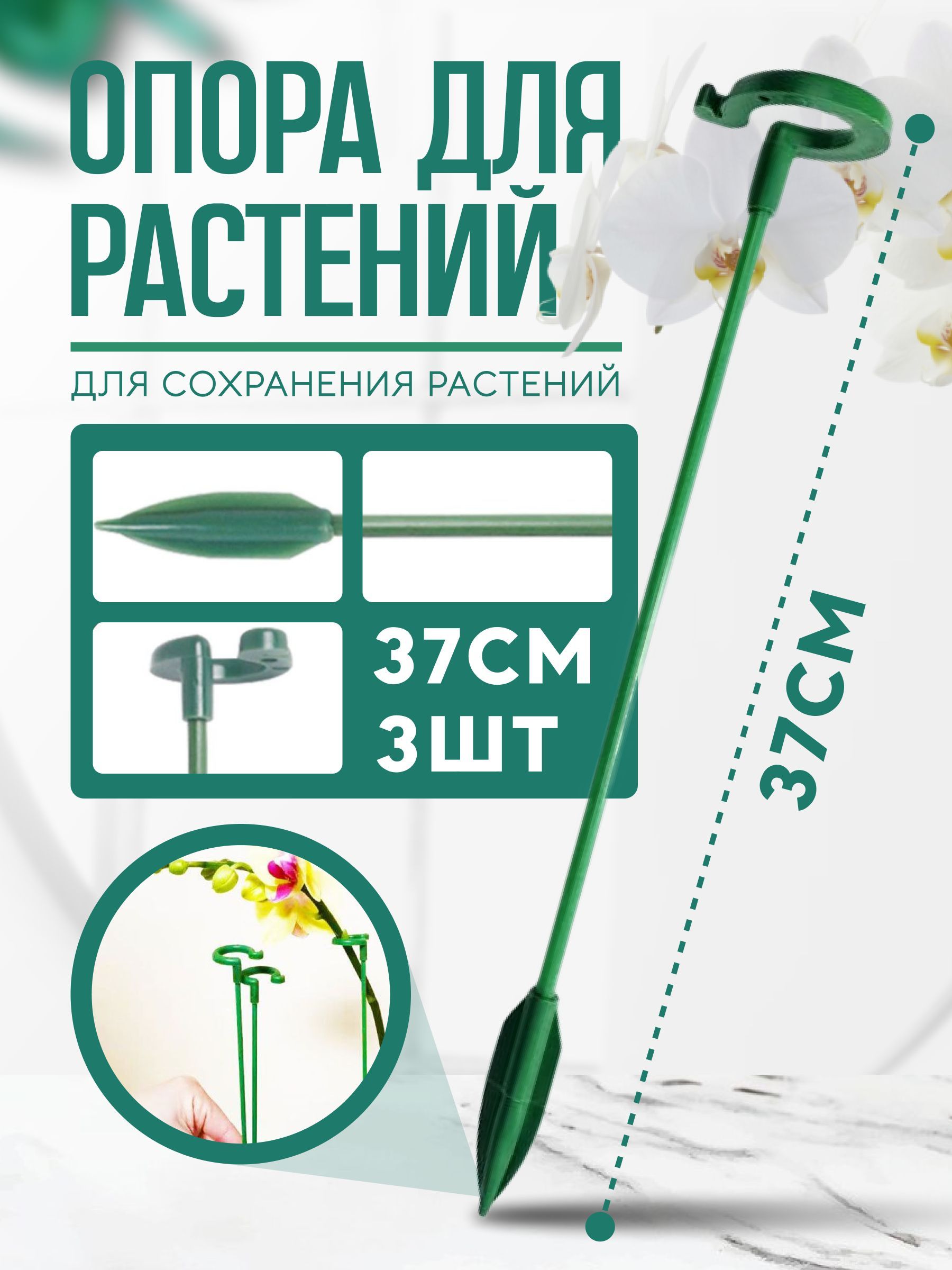 Опора для комнатных растений 37 см 3 шт