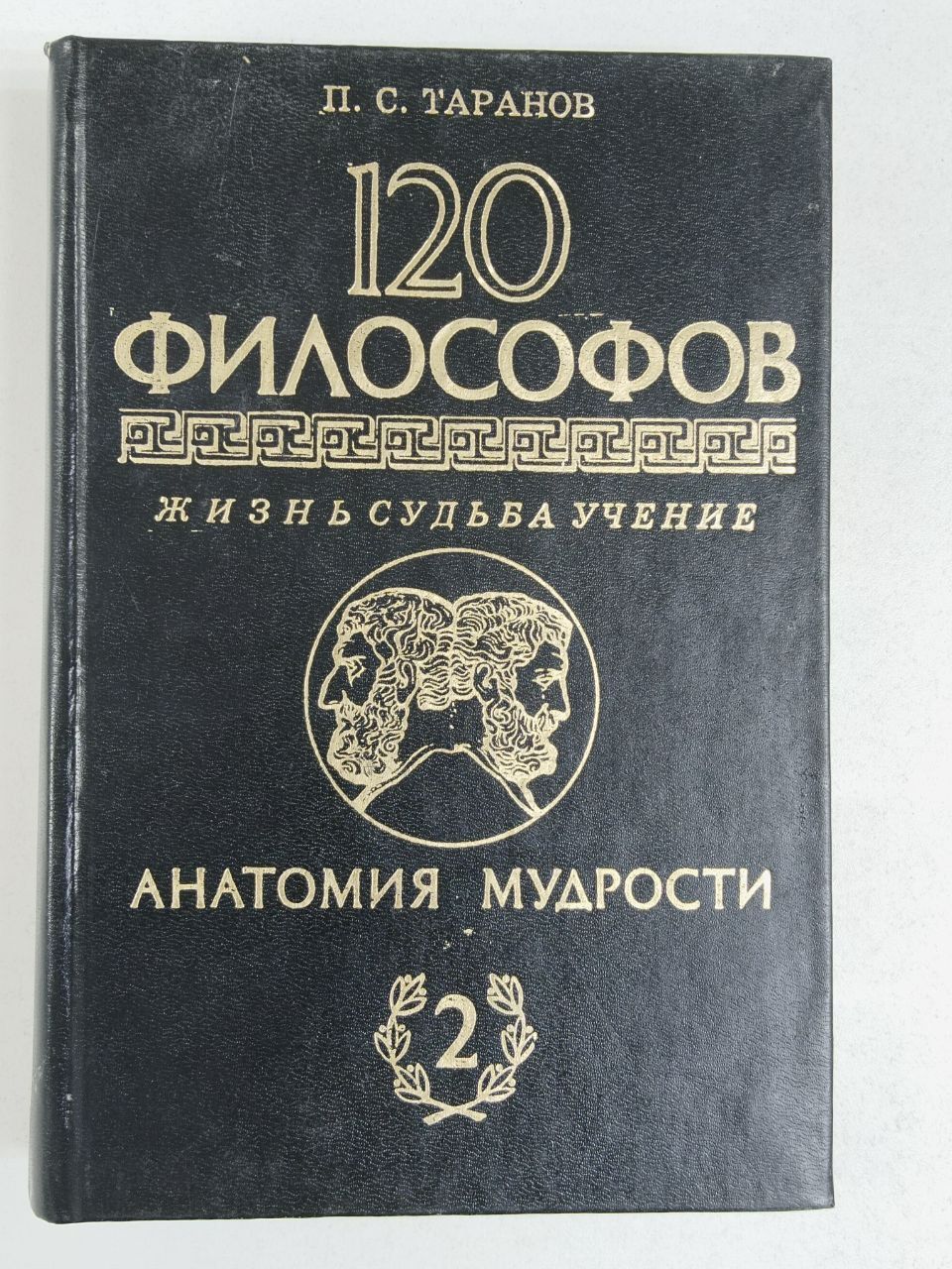 Таранов Павел Сергеевич: Анатомия мудрости. 120 философов. Жизнь. Судьба. Учение. В двух томах. Том 2 | Таранов Павел Сергеевич