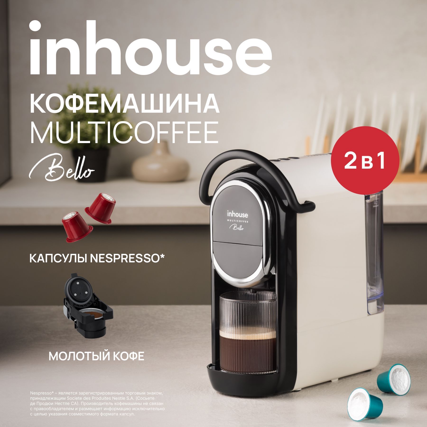 Мультикапсульнаякофемашина2в1inhouseBELLO