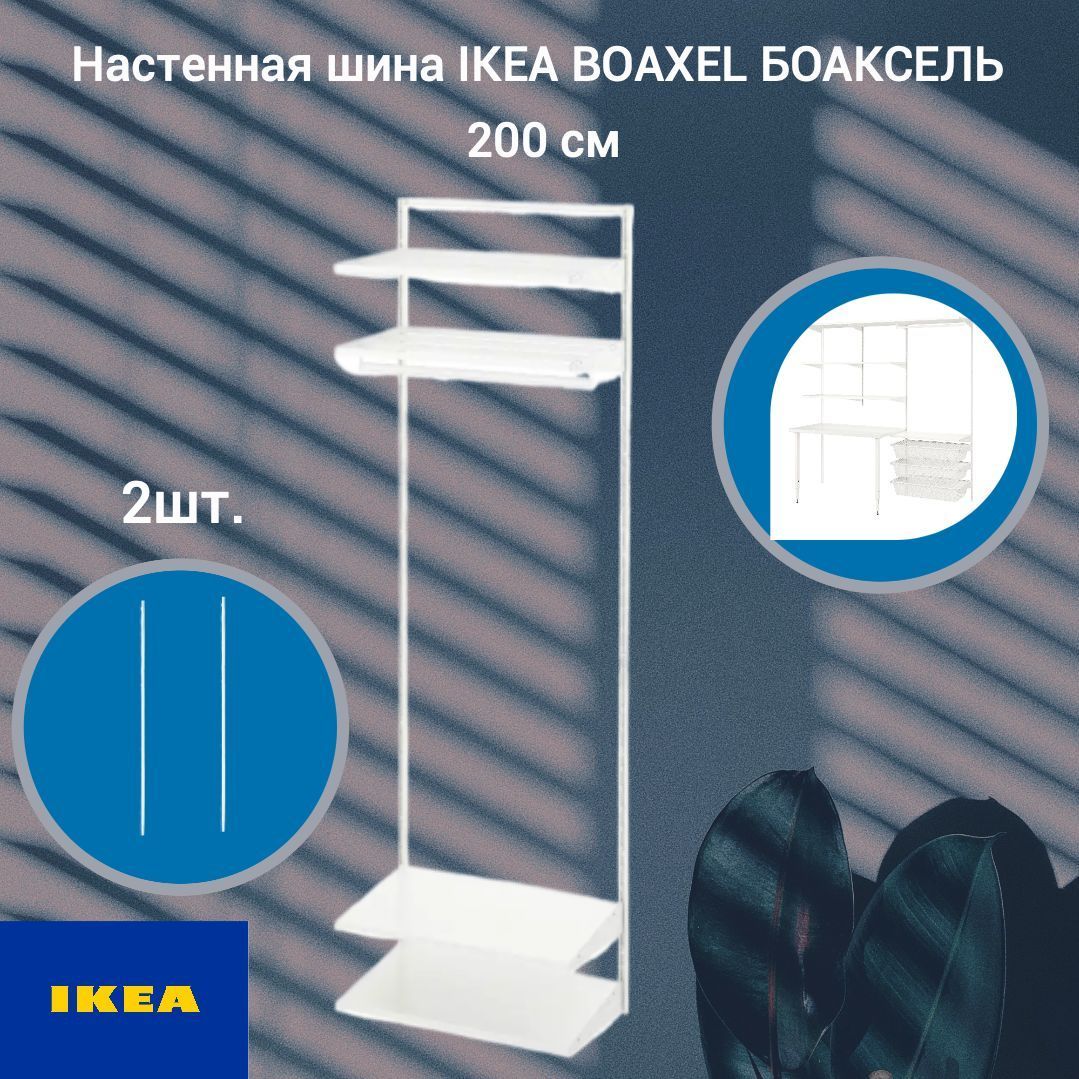 Настенная шина IKEA BOAXEL БОАКСЕЛЬ, 200 см, белый, 2 шт.