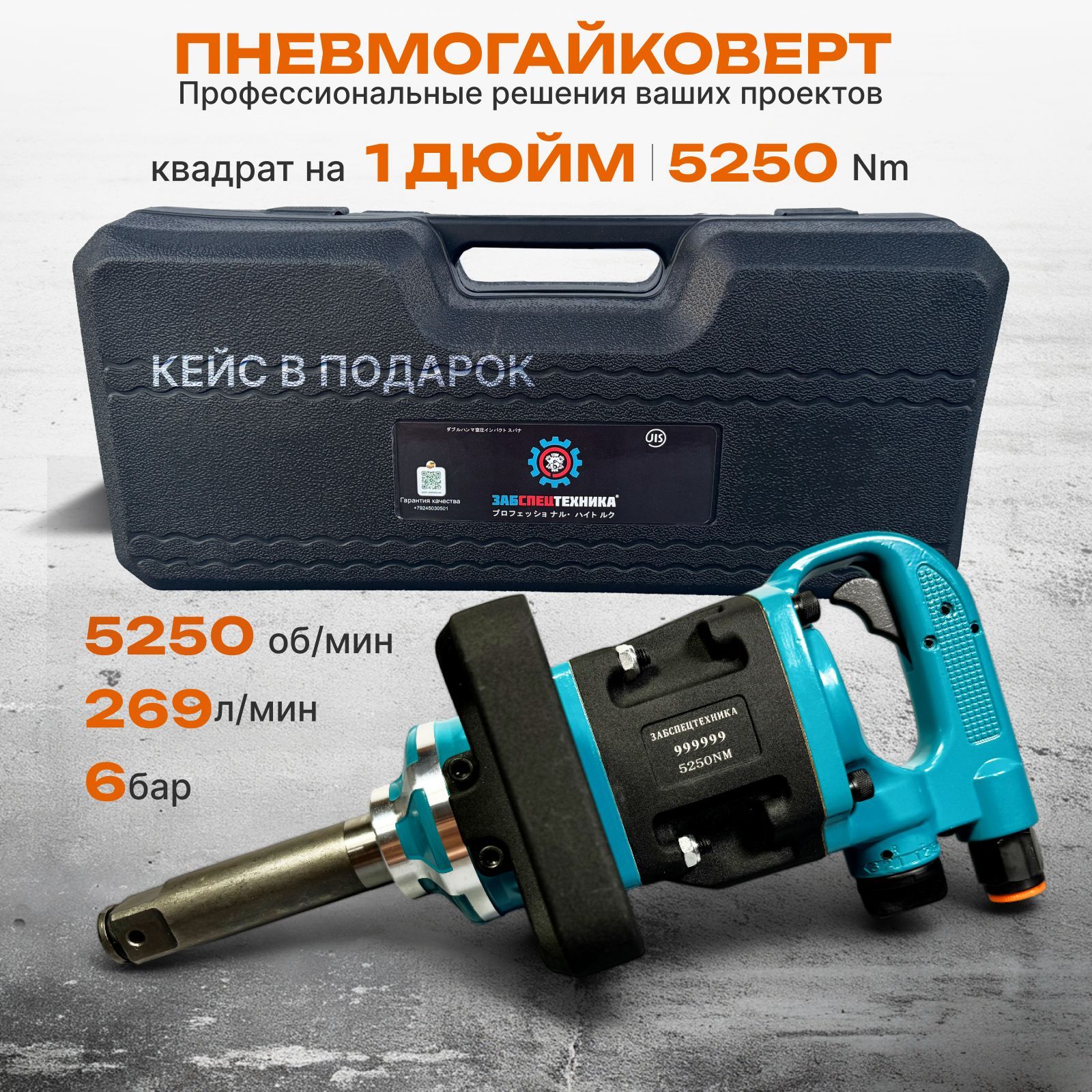 Гайковерт 5250 Нм пневматический ударный 1 дюйм для грузовых автомобилей/Пневмогайковерт ударный/Гайковерт грузовой