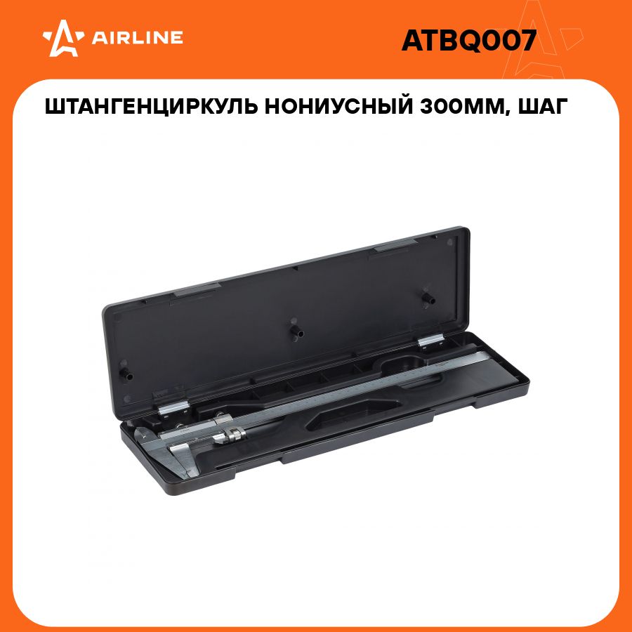 Штангенциркуль нониусный 300мм, шаг 0.02мм, стальной, кейс AIRLINE ATBQ007