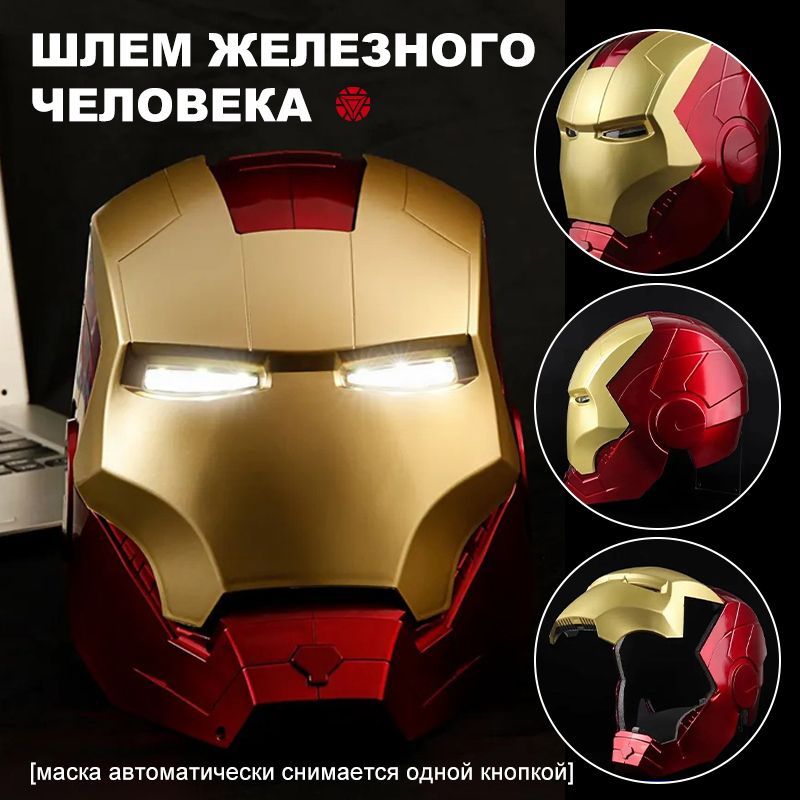 Шлем Железного Человека (глаза Светятся) - Iron Man (65 См)