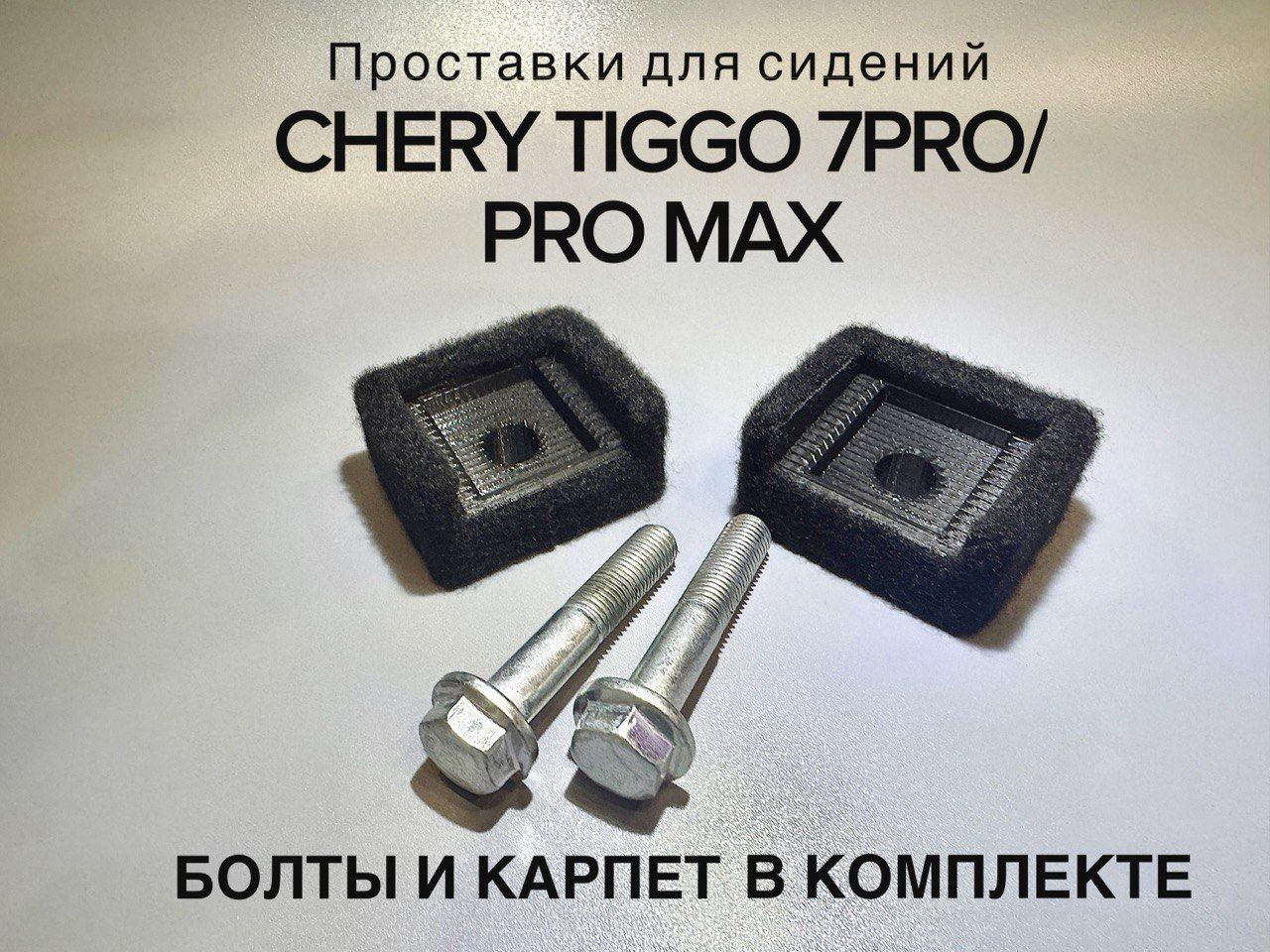 Проставки под сиденье Chery Tiggo 7 PRO/PRO MAX (Комплект с Болтами)