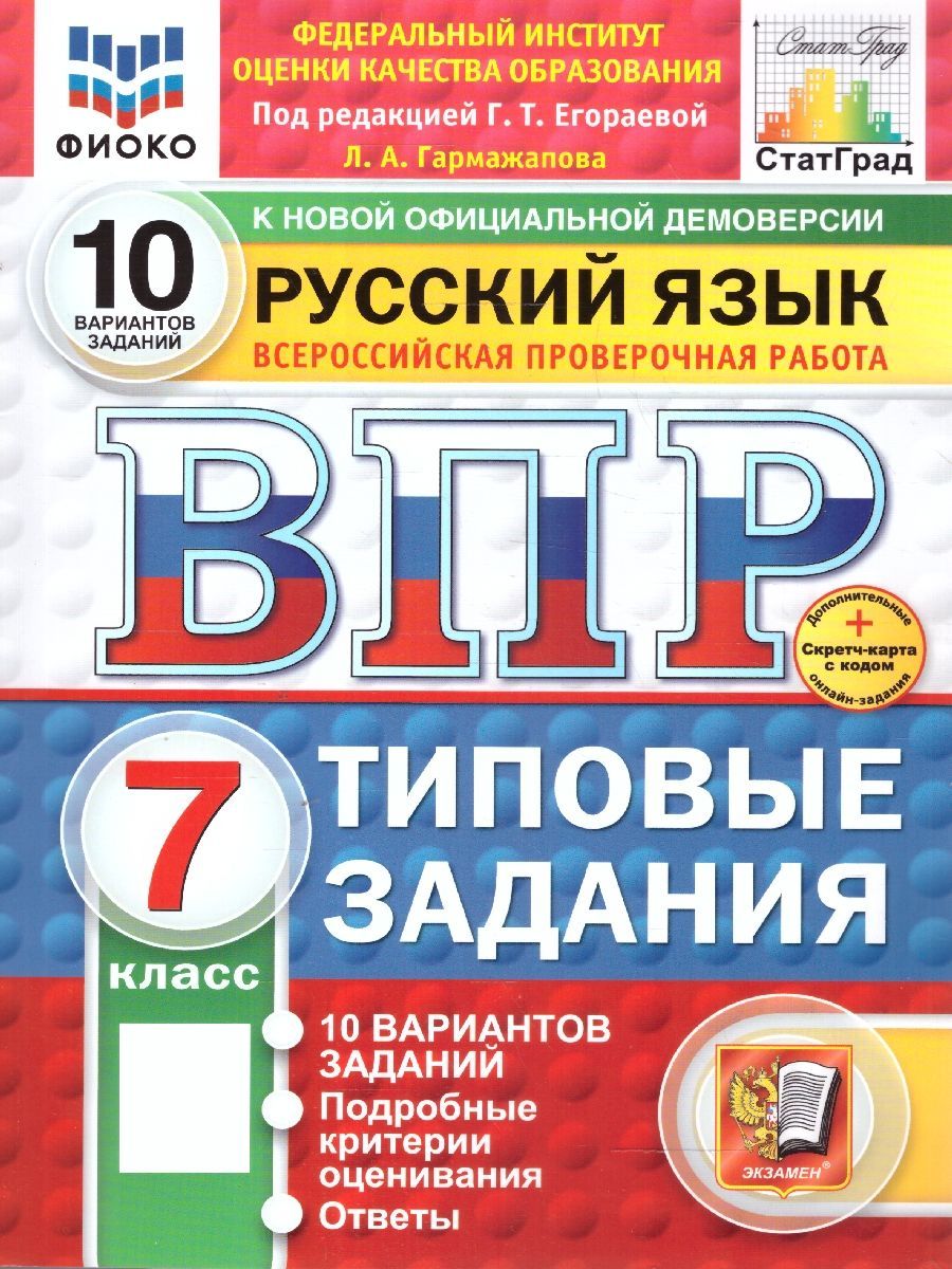 ВПР Русский язык 7 класс. Типовые задания. 10 вариантов. ФИОКО СТАТГРАД. ФГОС Новый | Егораева Галина Тимофеевна