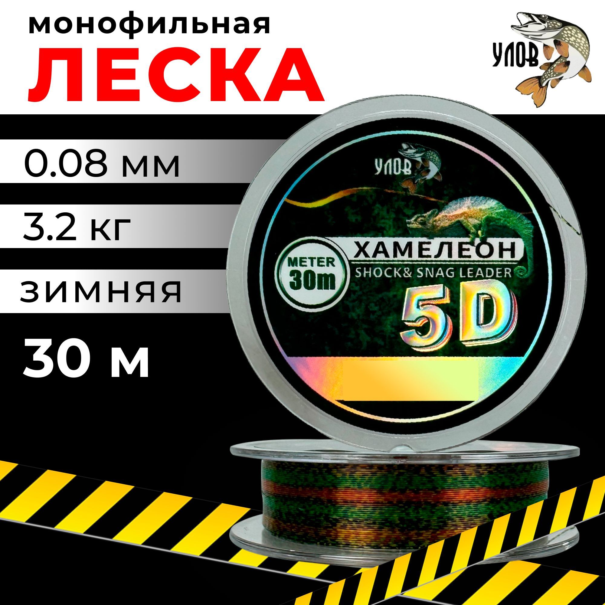 Лесказимняя30м"ХАМЕЛЕОН"5D(1шт),0.08мм,3.2кг