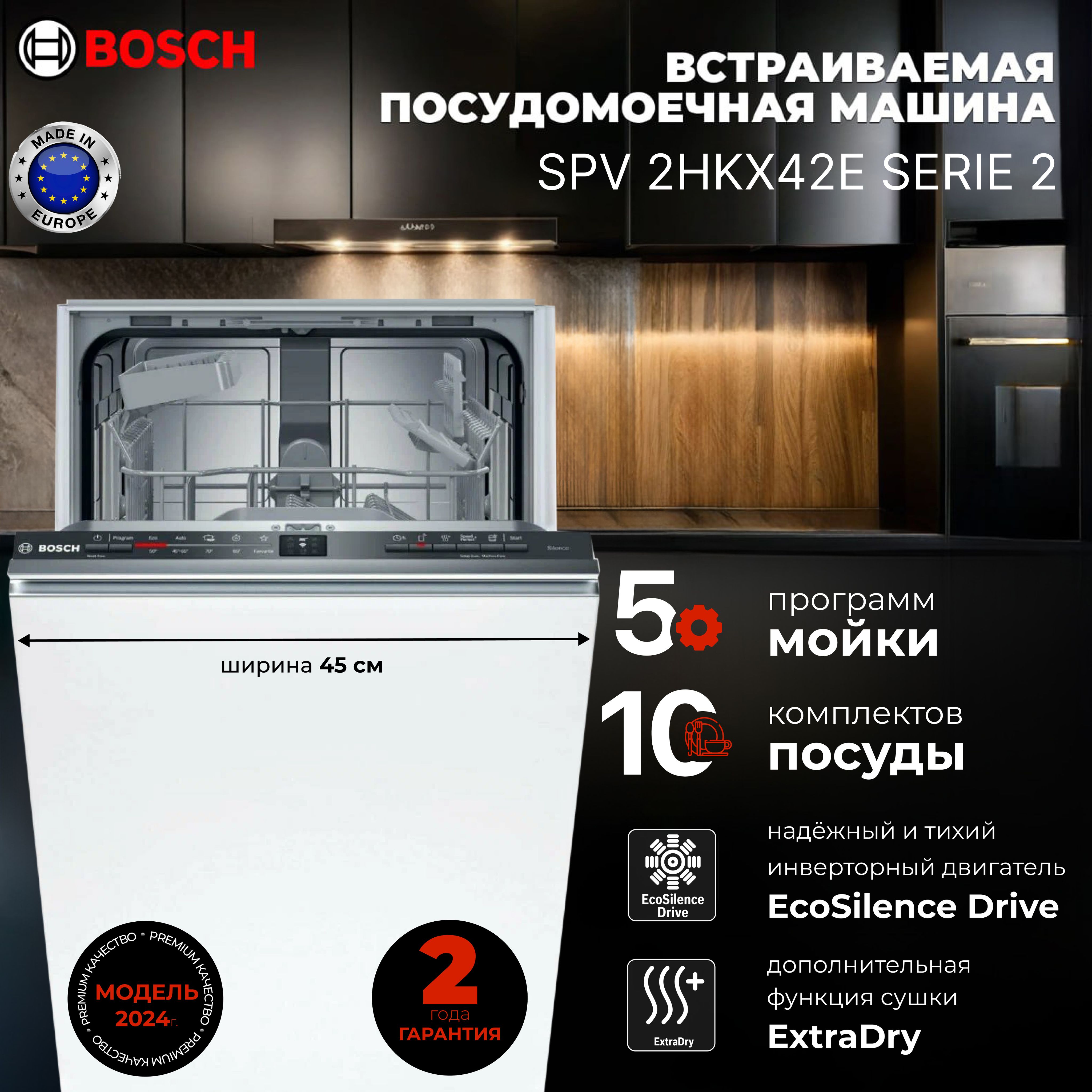 BoschВстраиваемаяпосудомоечнаямашинаSPV2HKX42E,белый