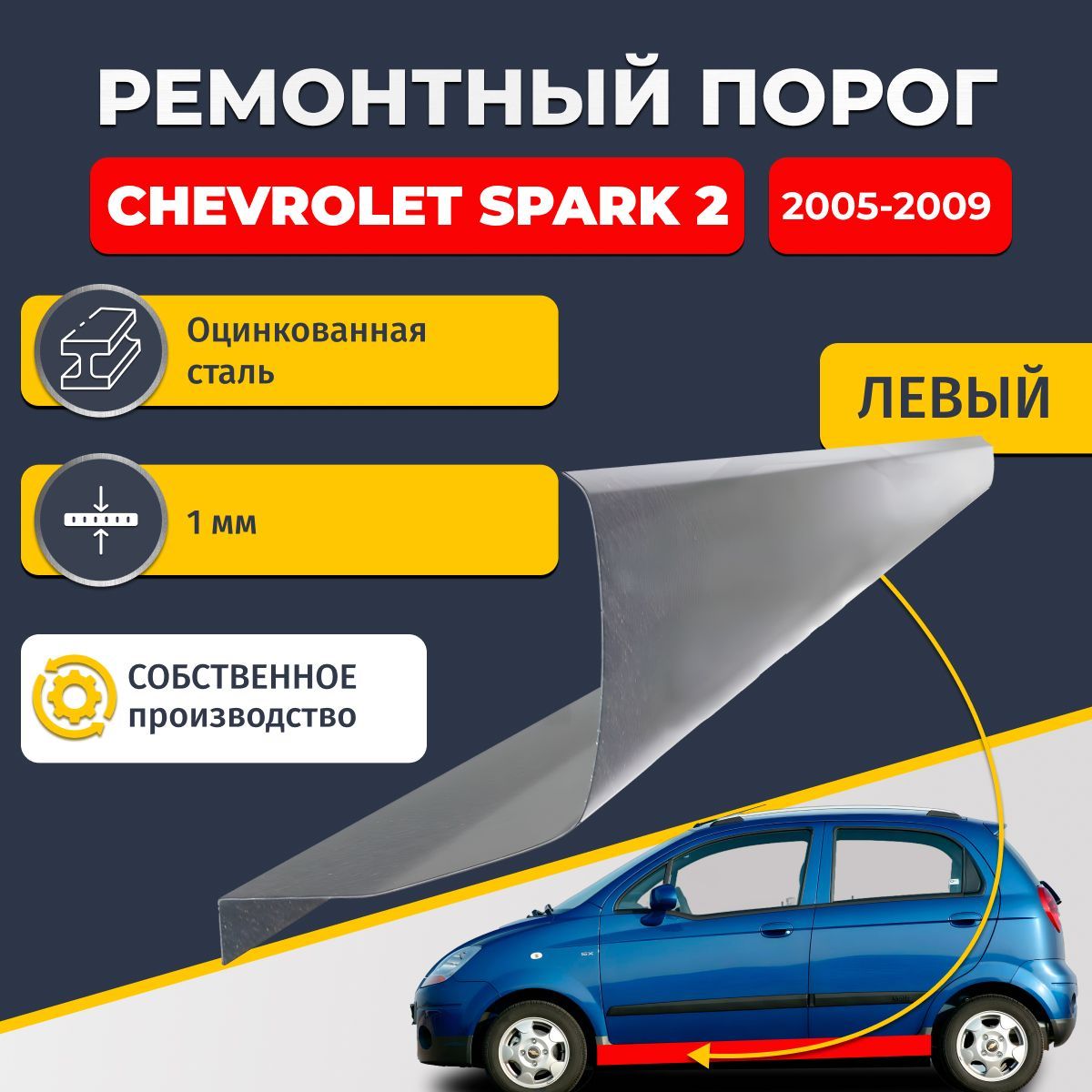 Левый ремонтный порог для Chevrolet Spark 2 2005-2009, оцинкованная сталь 1 мм. (Шевроле Спарк 2), порог автомобильный, стандартный. Кузовной ремонт.