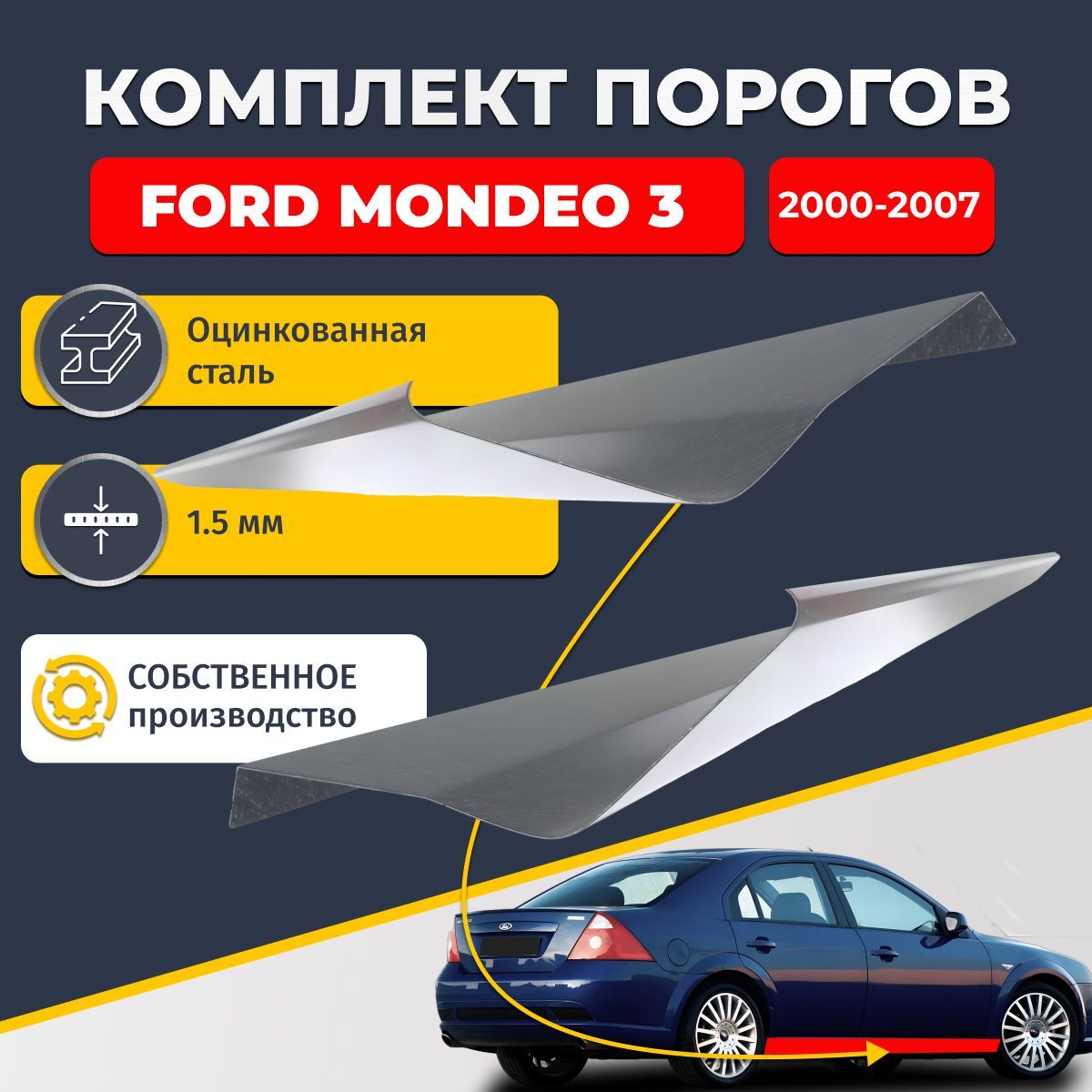 Ремонтные пороги комплект (2 шт.), для Ford Mondeo 3 2000-2007, оцинкованная сталь 1.5 мм (Форд Мондео 3), порог автомобильный, стандартный. Кузовной ремонт.