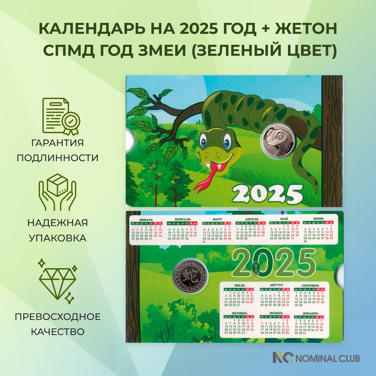 Календарь на 2025 год + жетон СПМД Год змеи (зеленый цвет).