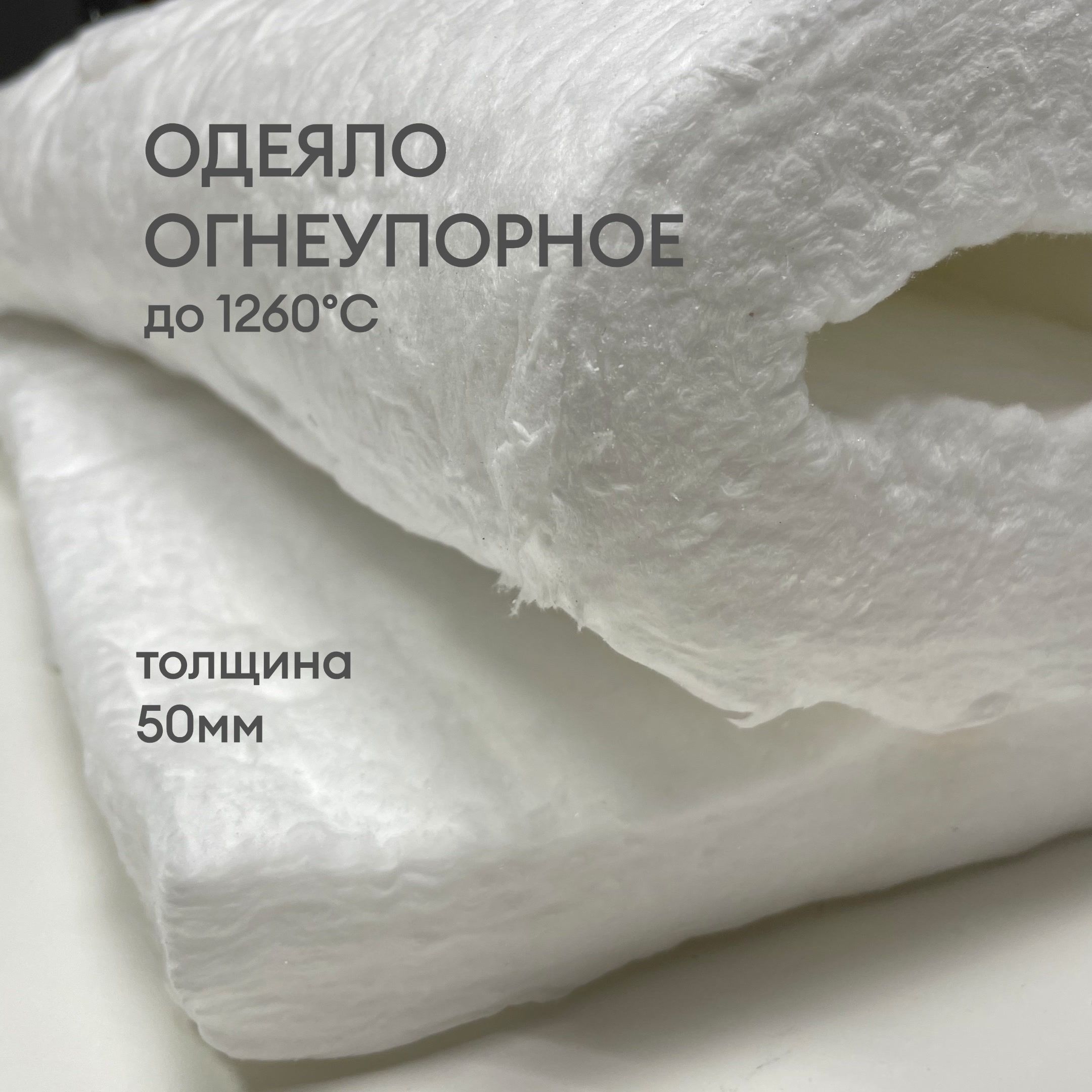 Одеяло огнеупорное Blanket 1260, 64 кг/м3 (900х610х50мм), керамическое волокно (Avantex)