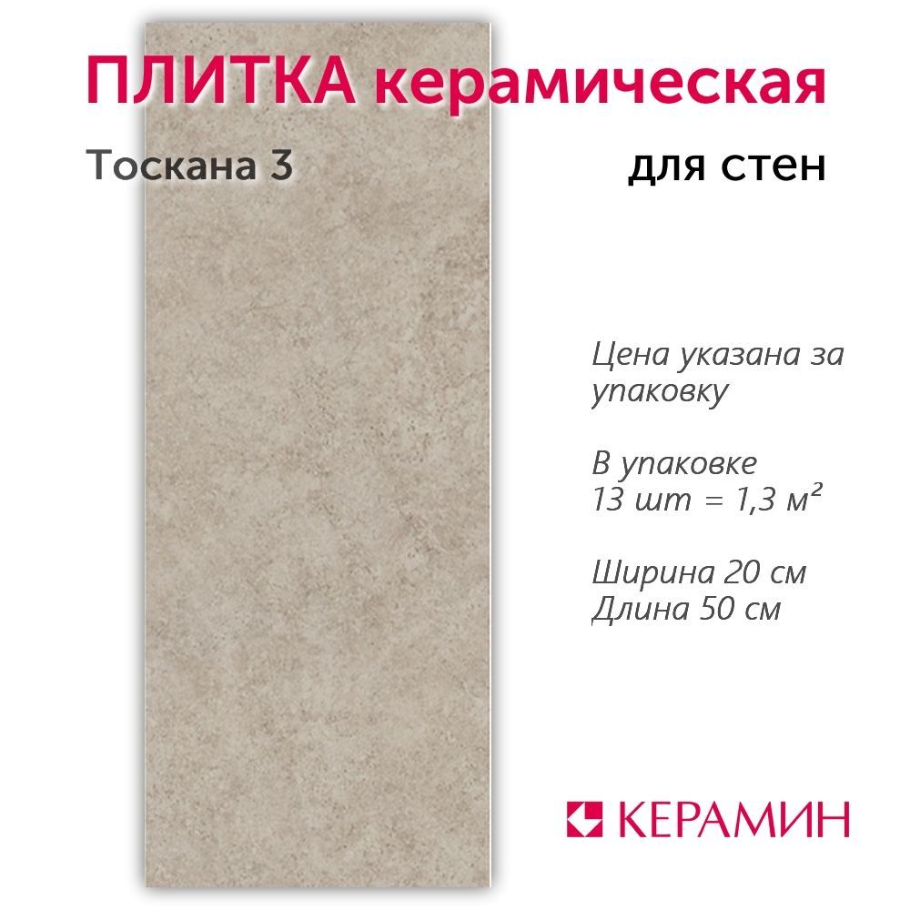 Плитка керамическая Тоскана 3 50х20 см 1.3 м.кв.