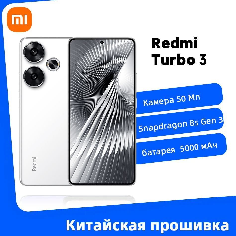 XiaomiСмартфонКитайскаяверсияXiaomiRedmiTurbo3Snapdragon8sGen312/256ГБ,белый