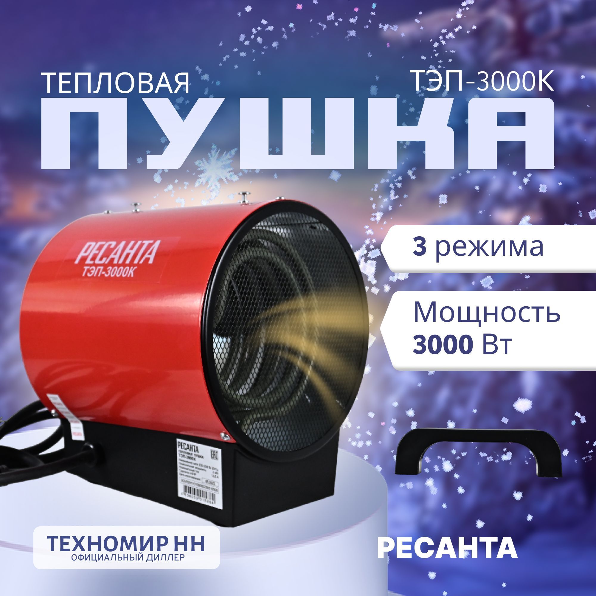 Тепловая пушка электрическая ТЭП-3000К (круглая) Ресанта