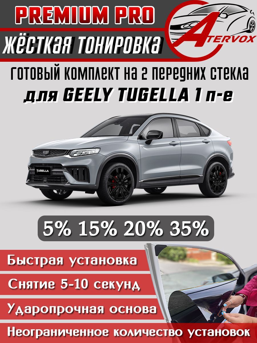 PREMIUM PRO / Жёсткая тонировка Geely Tugella - 1 п-е (2019-2024) 15% / Премиум Про Съёмная тонировка Джили Тугелла 15%