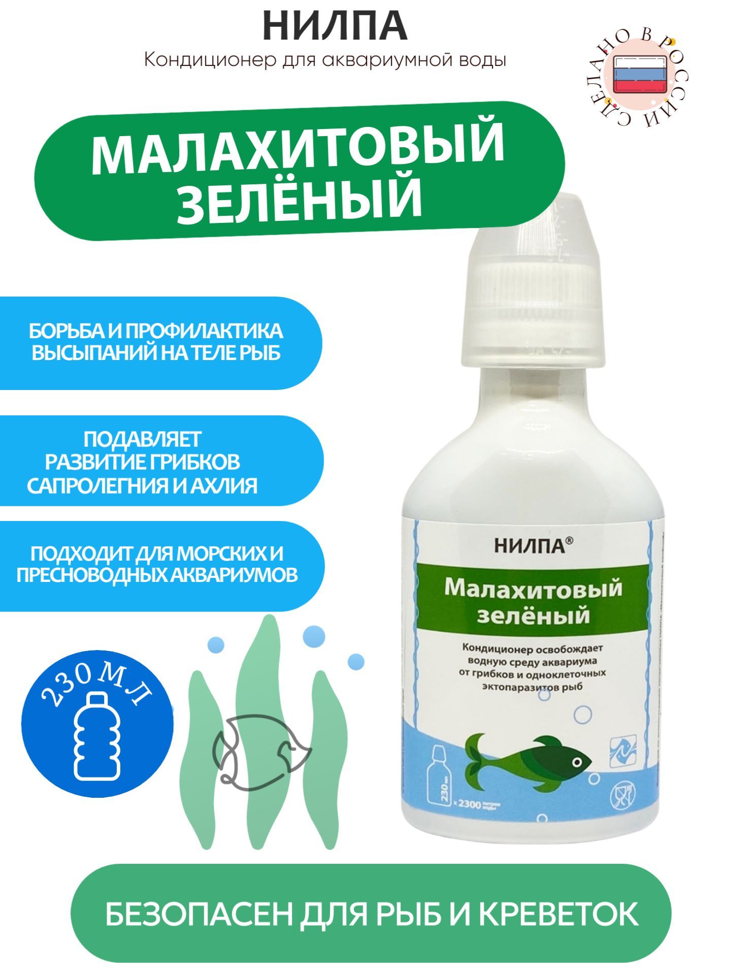 Кондиционер НИЛПА "Малахитовый зеленый" освобождает водную среду аквариума от грибков и одноклеточных экзопаразитов, 230 мл