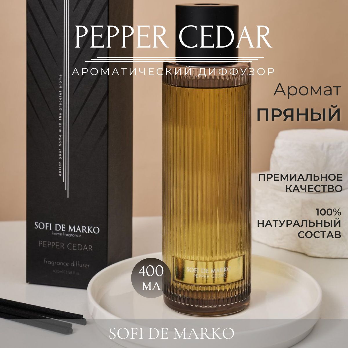 ДиффузордлядомаSofideMarko,ароматдлядомаPepperCedar,объем400мл