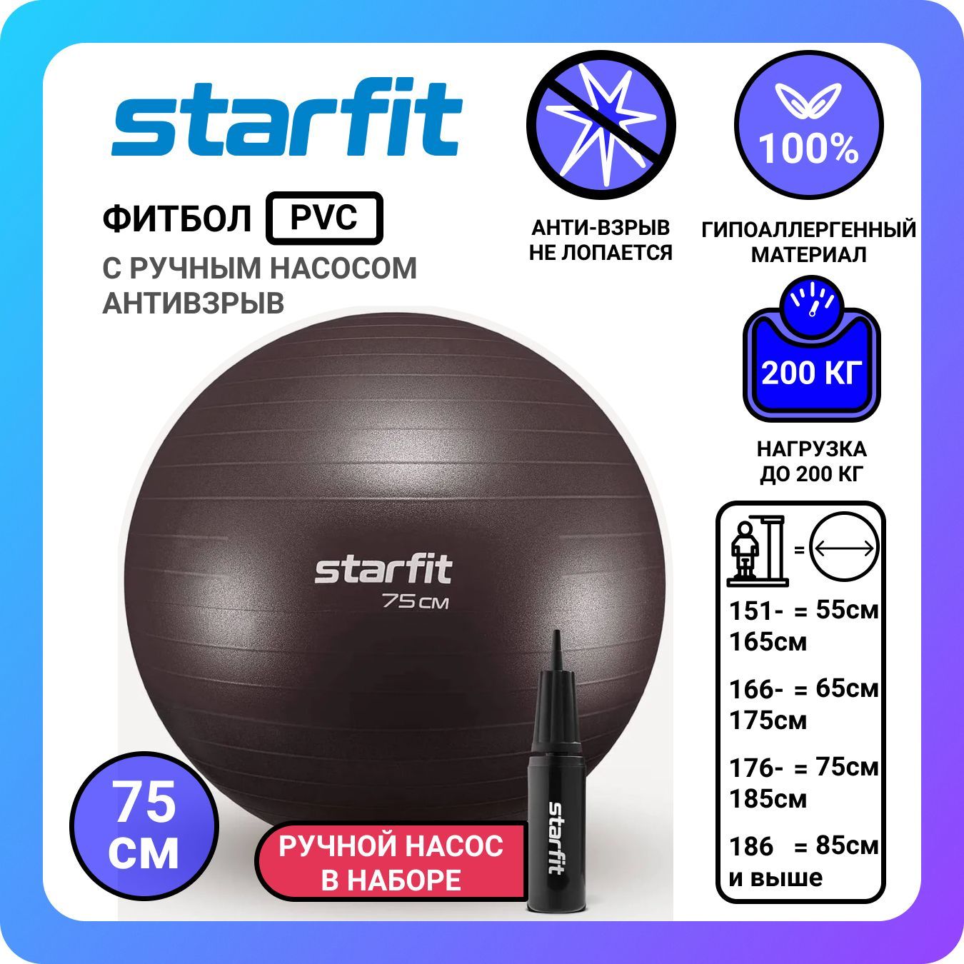 Фитбол STARFIT GB-111 75 см, 1200 гр, антивзрыв, с насосом, кофейный