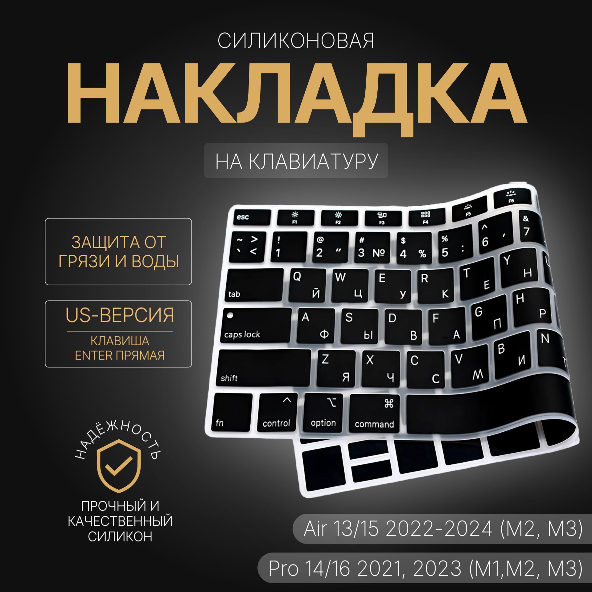 Защитная накладка на клавиатуру с Русской раскладкой MacBook Air 13/15 2022, 2023, 2024 (M2, M3) и MacBook Pro 14/16 2021, 2023 (M1, M2, M3) US версия (ENTER - прямой)