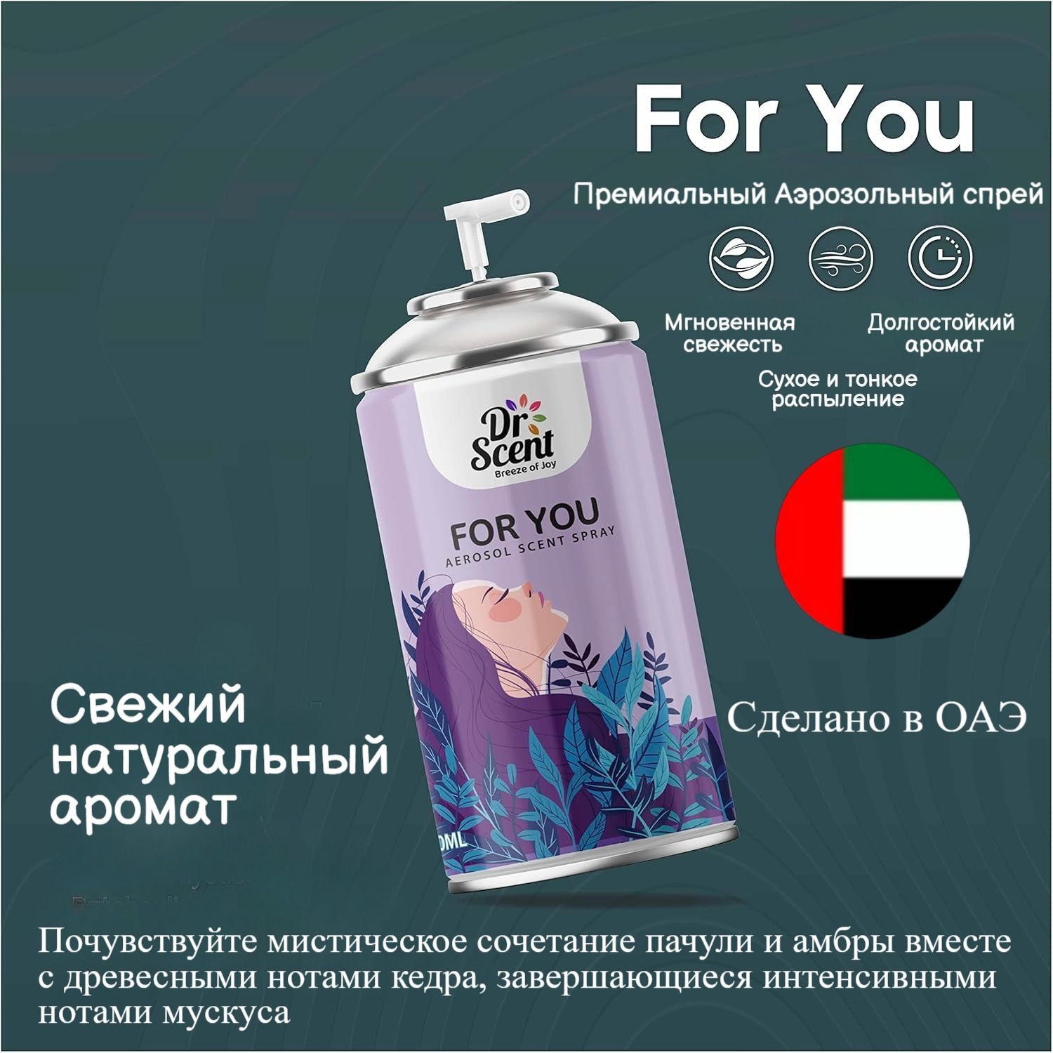 Освежитель воздуха аэрозольный,Dr.Scent For you,300 мл