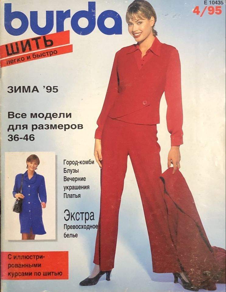 Журнал Бурда (Burda) Шить Легко и Быстро № 4 1995 год #46 | Бурда Энне