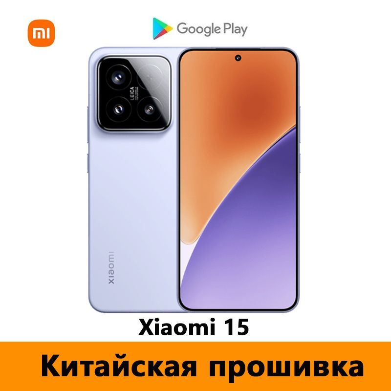 XiaomiСмартфонCNXiaomi15(Толькокитайскийианглийскийязыки),LeicaКамера+GooglePlayStore+OTA-обновления，NFC,snapdragon8EliteCN12/256ГБ,фиолетовый