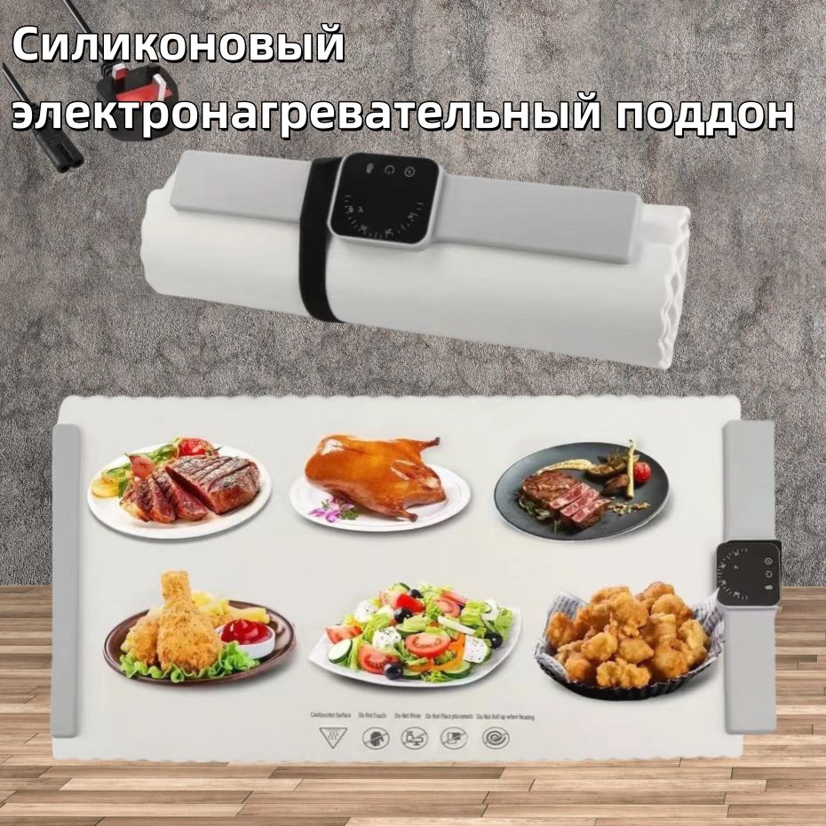 Силиконовый электронагревательный поддон для еды: -Переносной коврик для быстрого разогрева в ресторанах, 5 температурных режимов