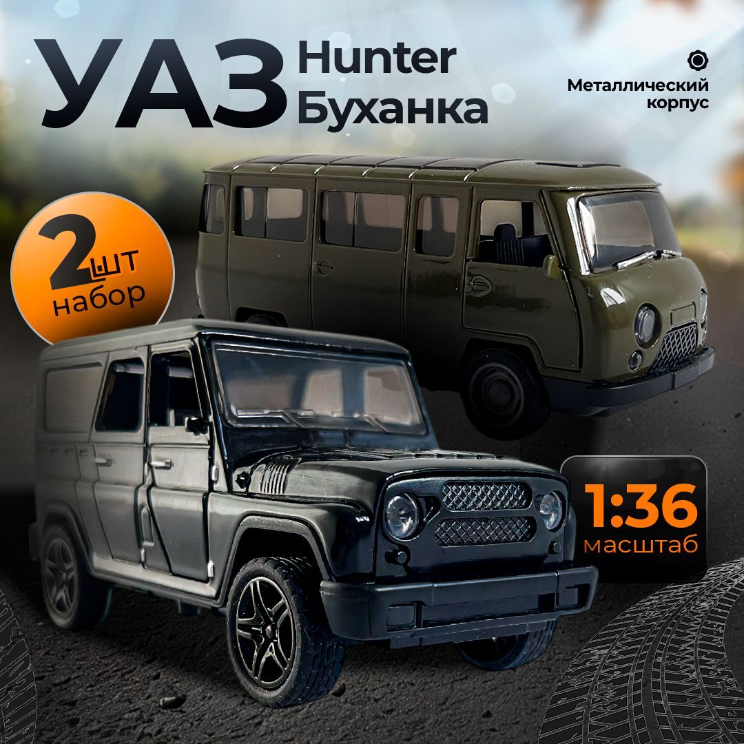 Машинка УАЗ Буханка + УАЗ Hunter 2 шт/ Игрушка инерционная металлическая