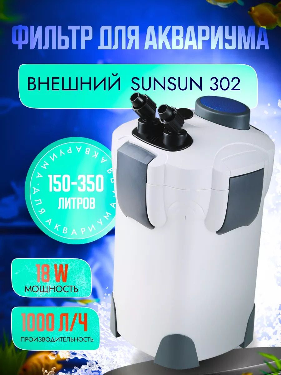 ФильтрдляаквариумавнешнийканистровыйSS-HW-302