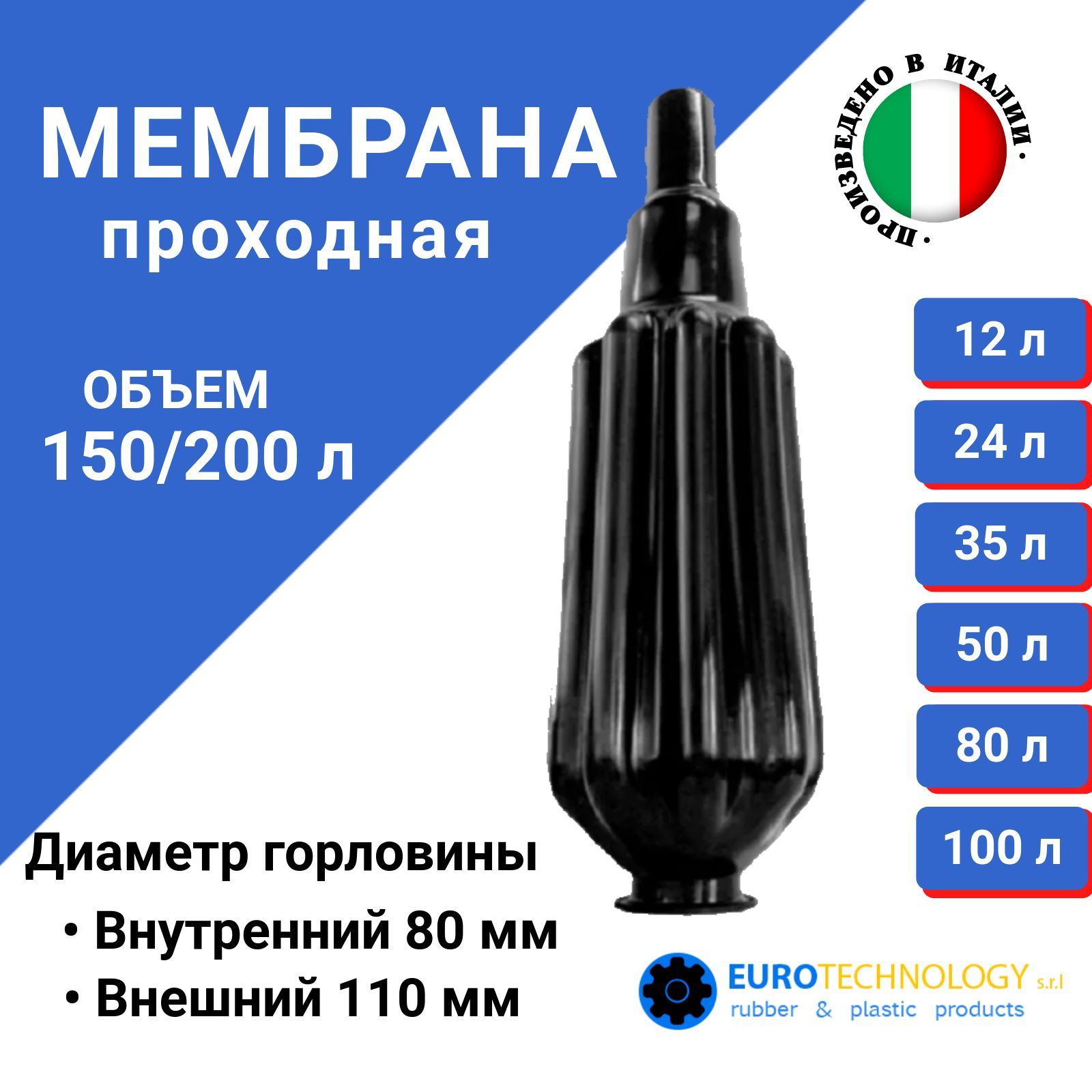 Мембрана для гидроаккумуляторов 150/200л, (горловина 80 мм) проходная, EPDM пищевая (9644), Eurotechnology Италия