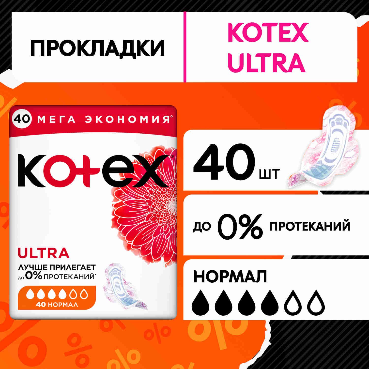 Прокладки женские Kotex Ultra Нормал гигиенические, 40 шт