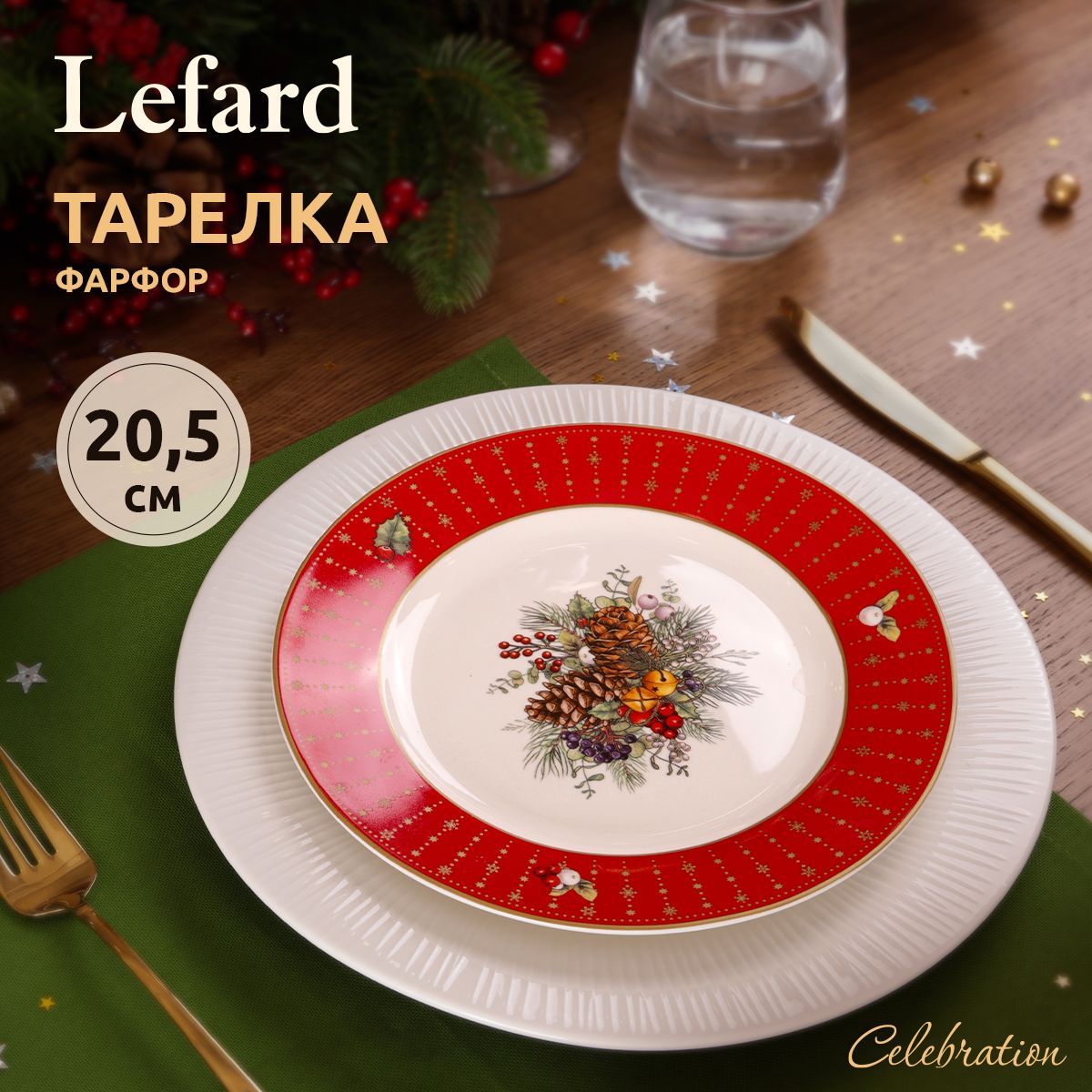 ТарелказакусочнаяновогодняяLefard"Celebration"20.5см