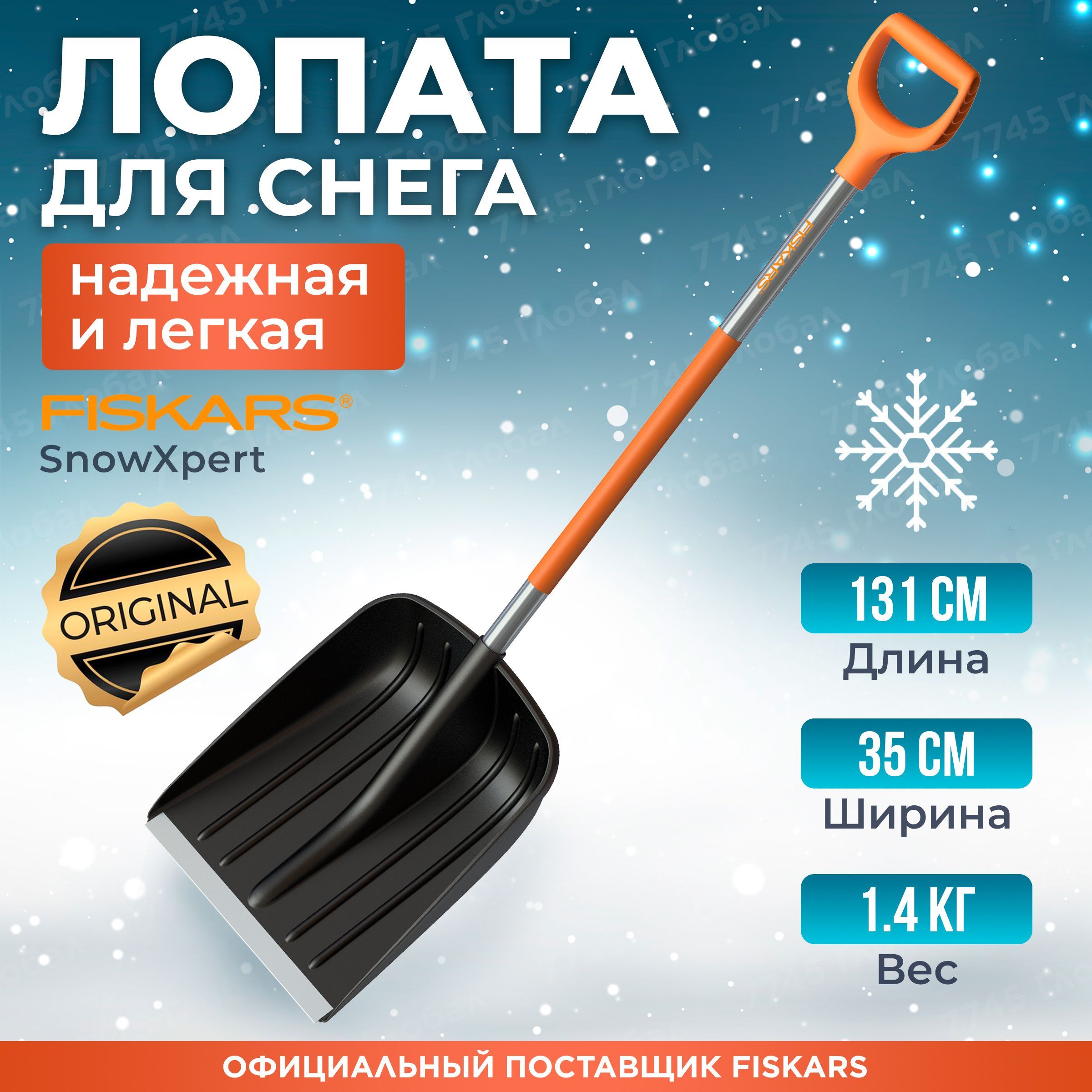 Лопата снеговая FISKARS SnowXpert (1062827)