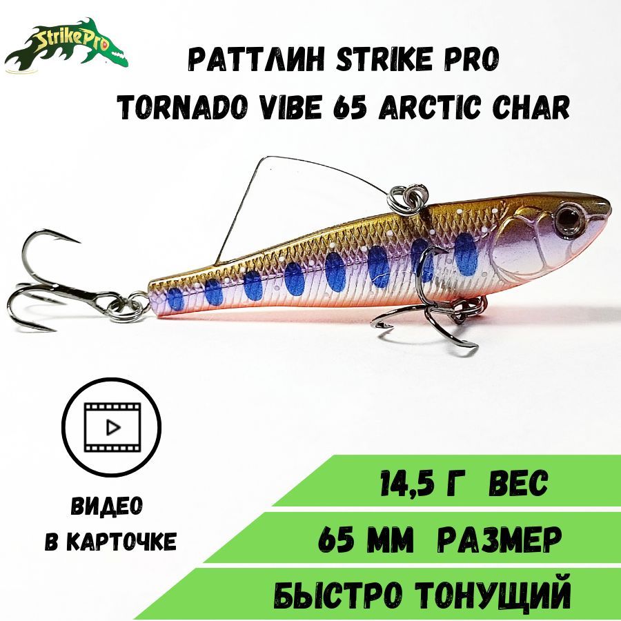 Раттлин Strike Pro Tornado Vibe 65 (65 мм/14,5 гр) Arctic Char