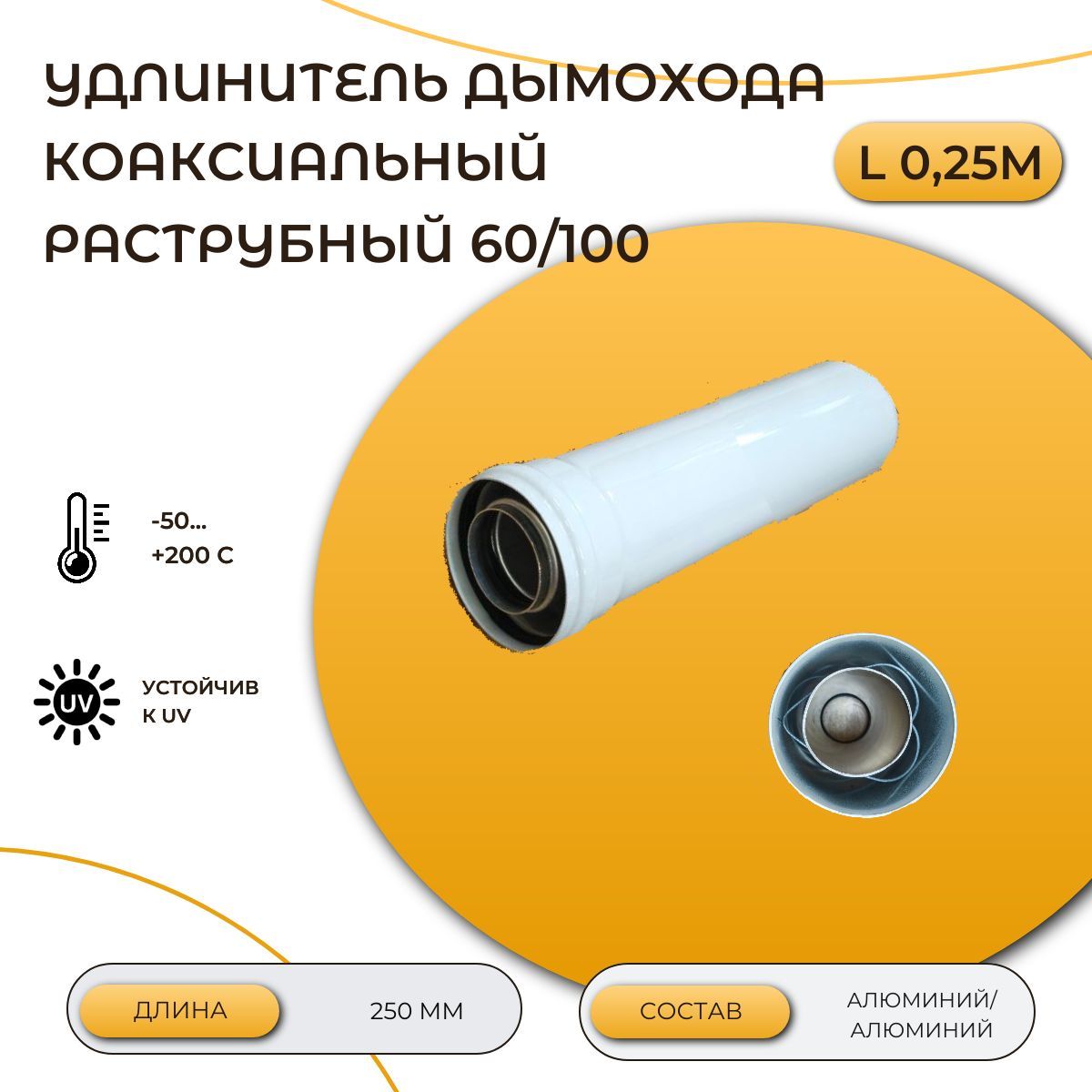 Удлинитель дымохода коаксиальный раструбный 60/100 L250мм