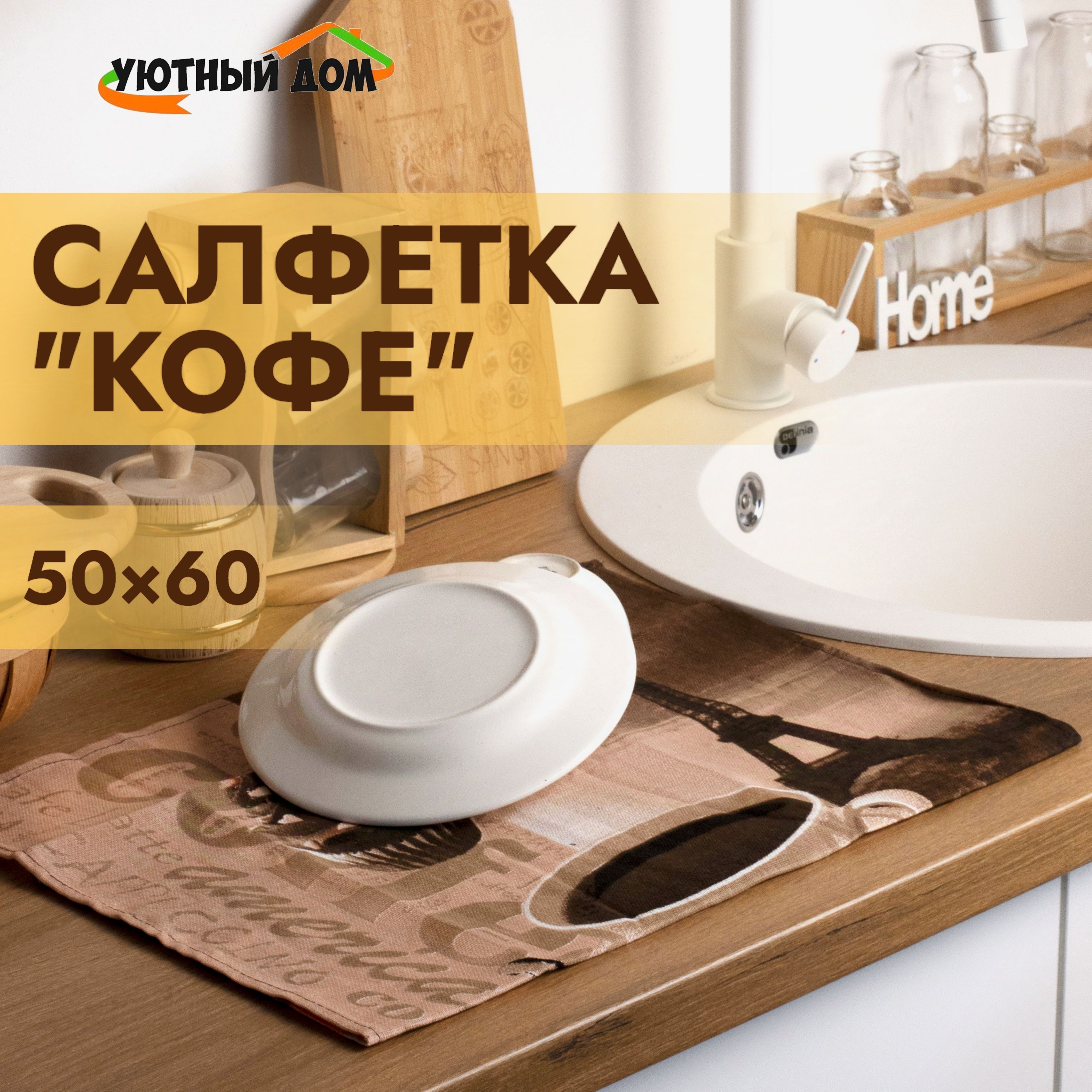 Салфетка для уборки "Кофе", 50х60 см.