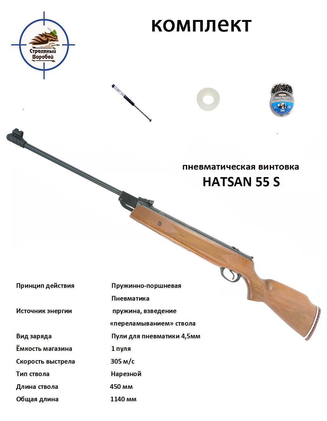 Пневматическая винтовка Hatsan 55S W (3 Д ж)комплект пружина,пули,манжета