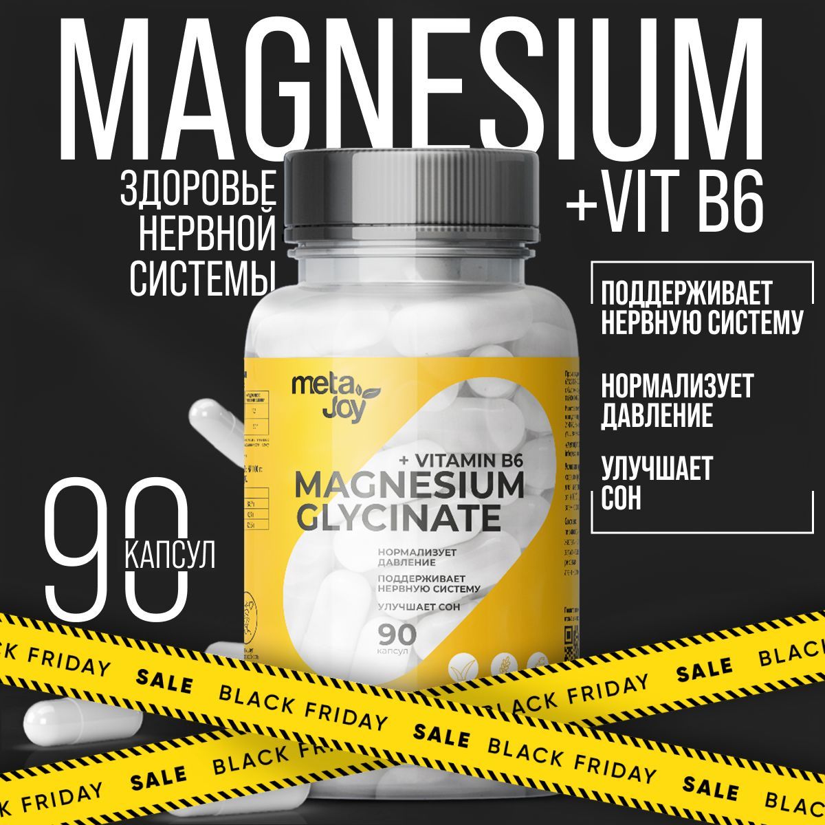 MetaJoyMagnesiumGlycinate+B6магнияглицинат+витаминB6,90капсул