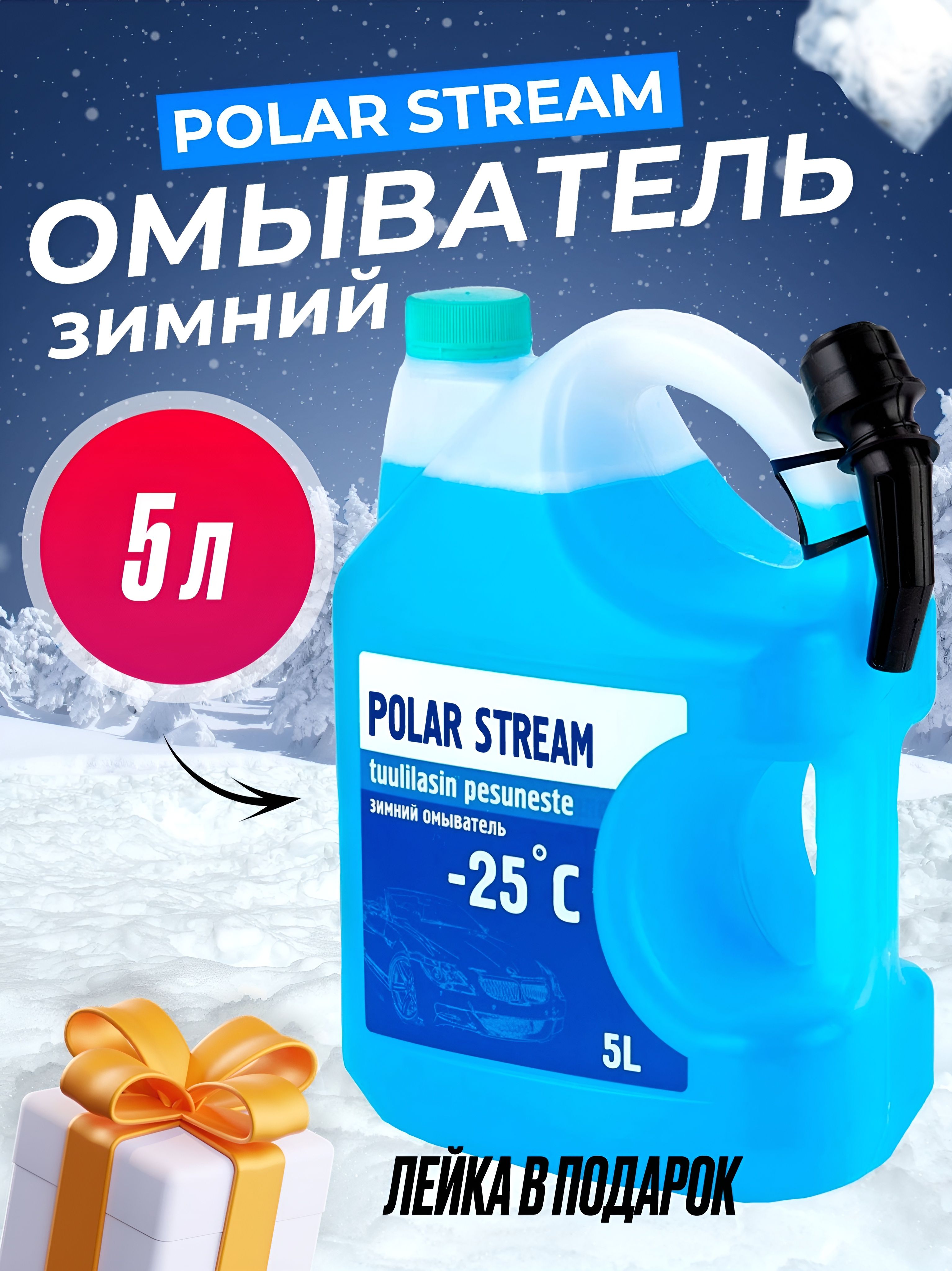 Стеклоомыватель зимний NordStream /Polar Stream Без Запаха 5 л/ незамерзайка зимняя -25