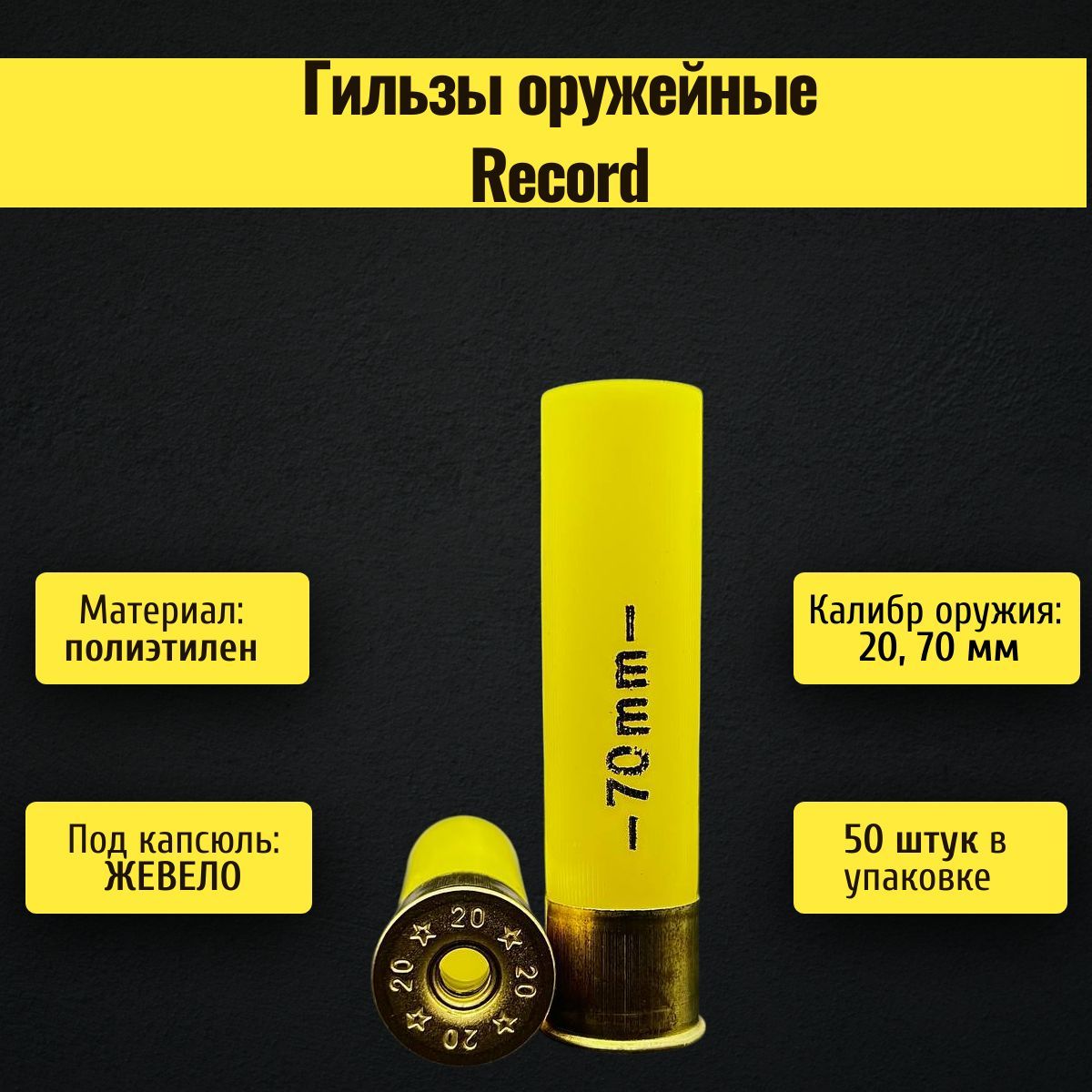 Гильзы оружейные Record