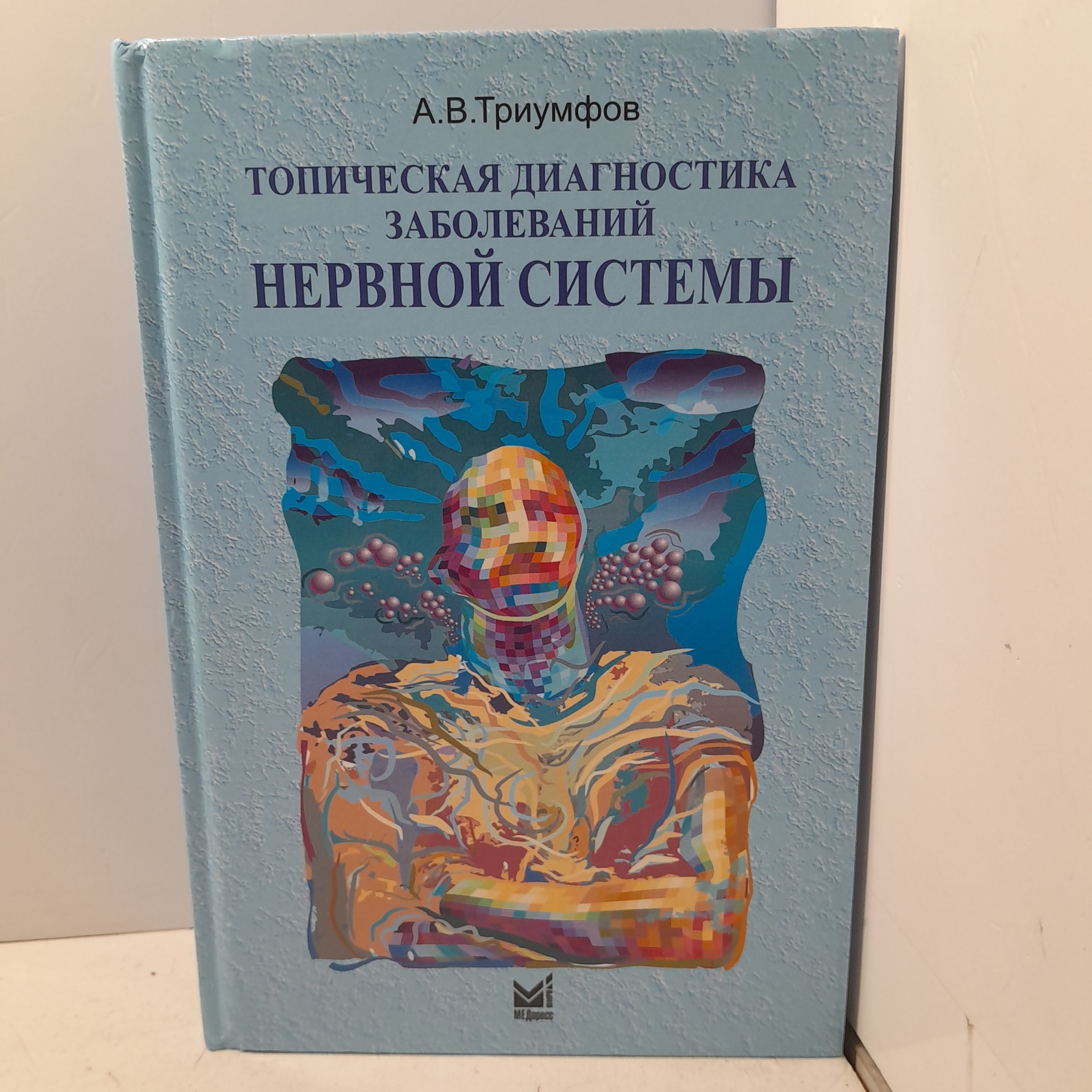 Топическая диагностика заболеваний нервной системы. 23-е изд / Триумфов Александр