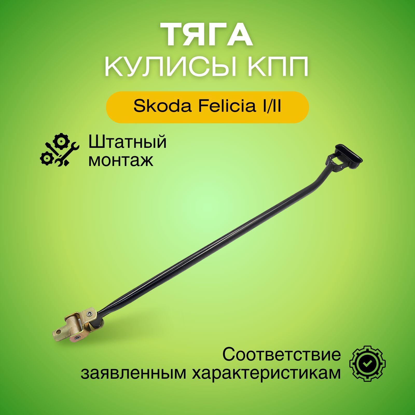 ТягапереключенияпередачКППШкодаФелиция/SkodaFelicia77110001401